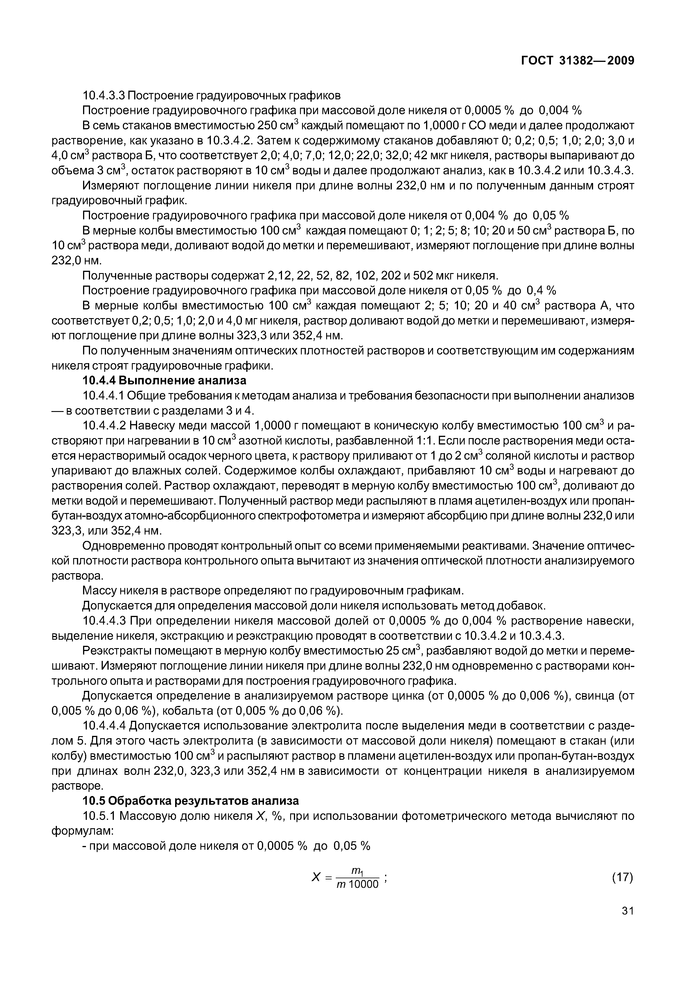 ГОСТ 31382-2009