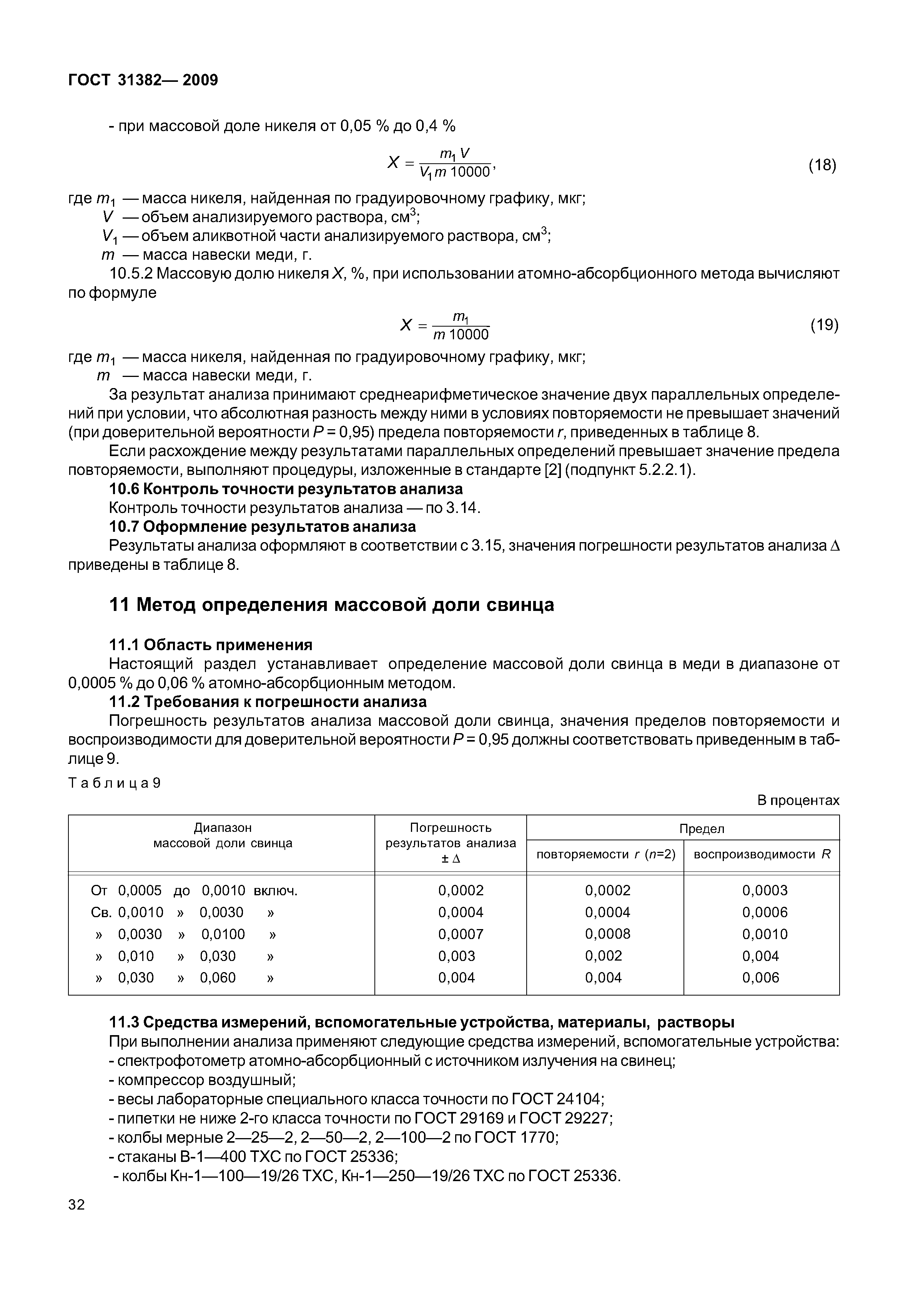 ГОСТ 31382-2009