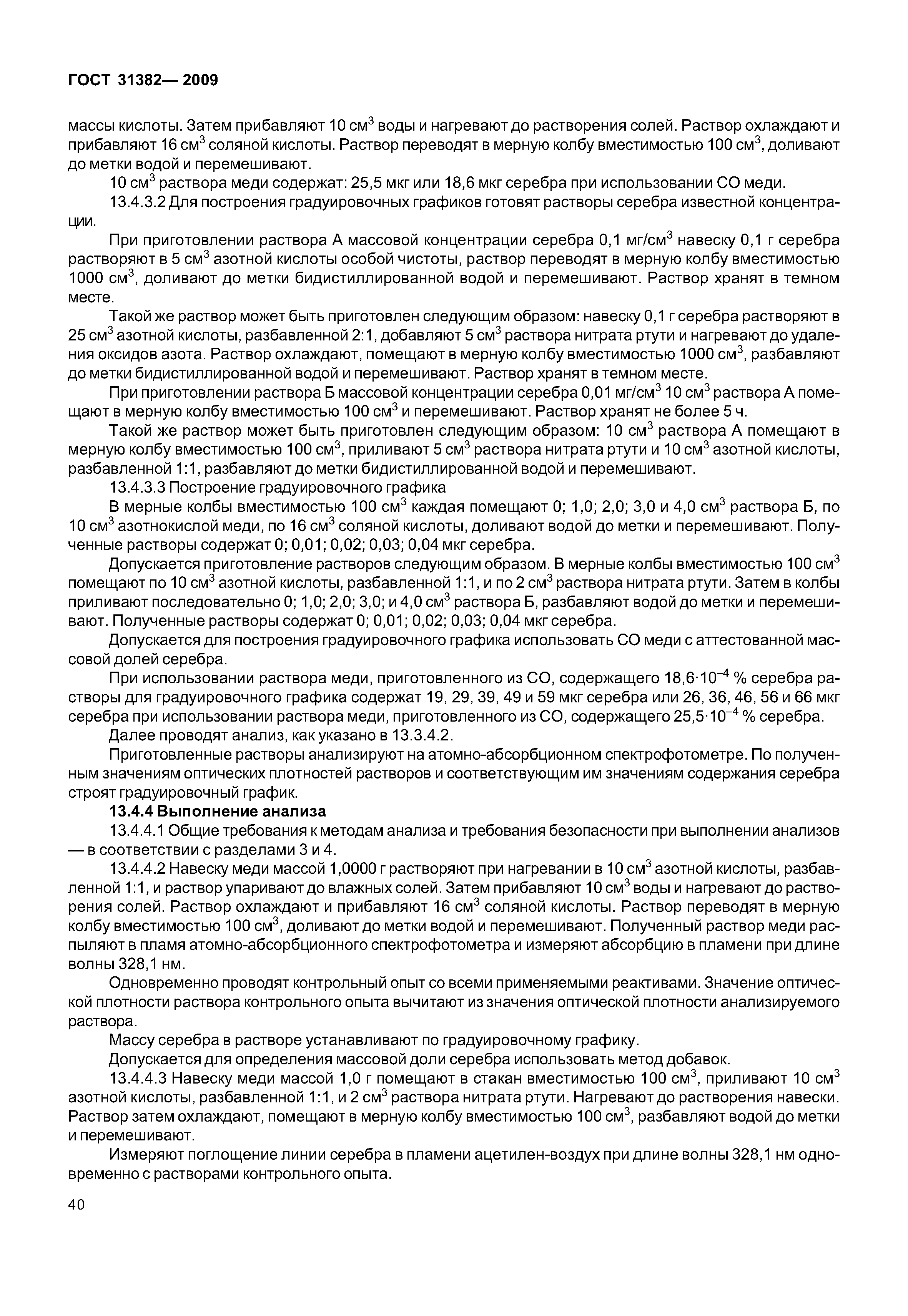 ГОСТ 31382-2009