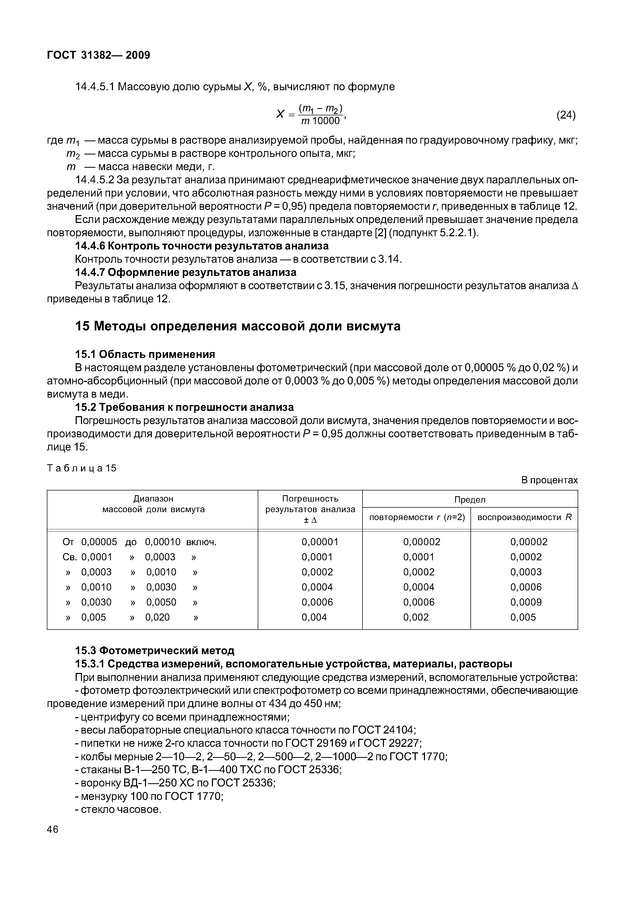 ГОСТ 31382-2009