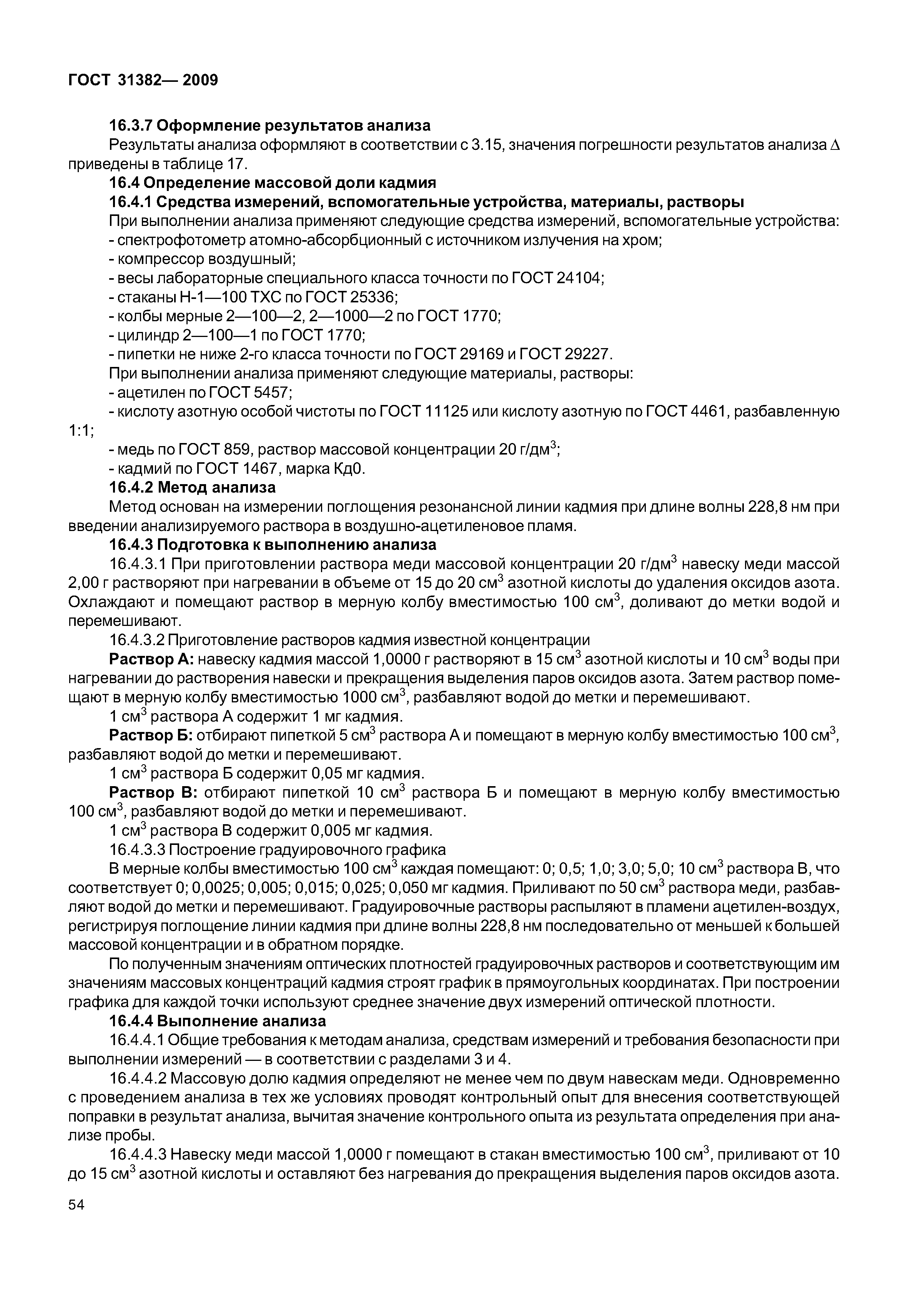 ГОСТ 31382-2009