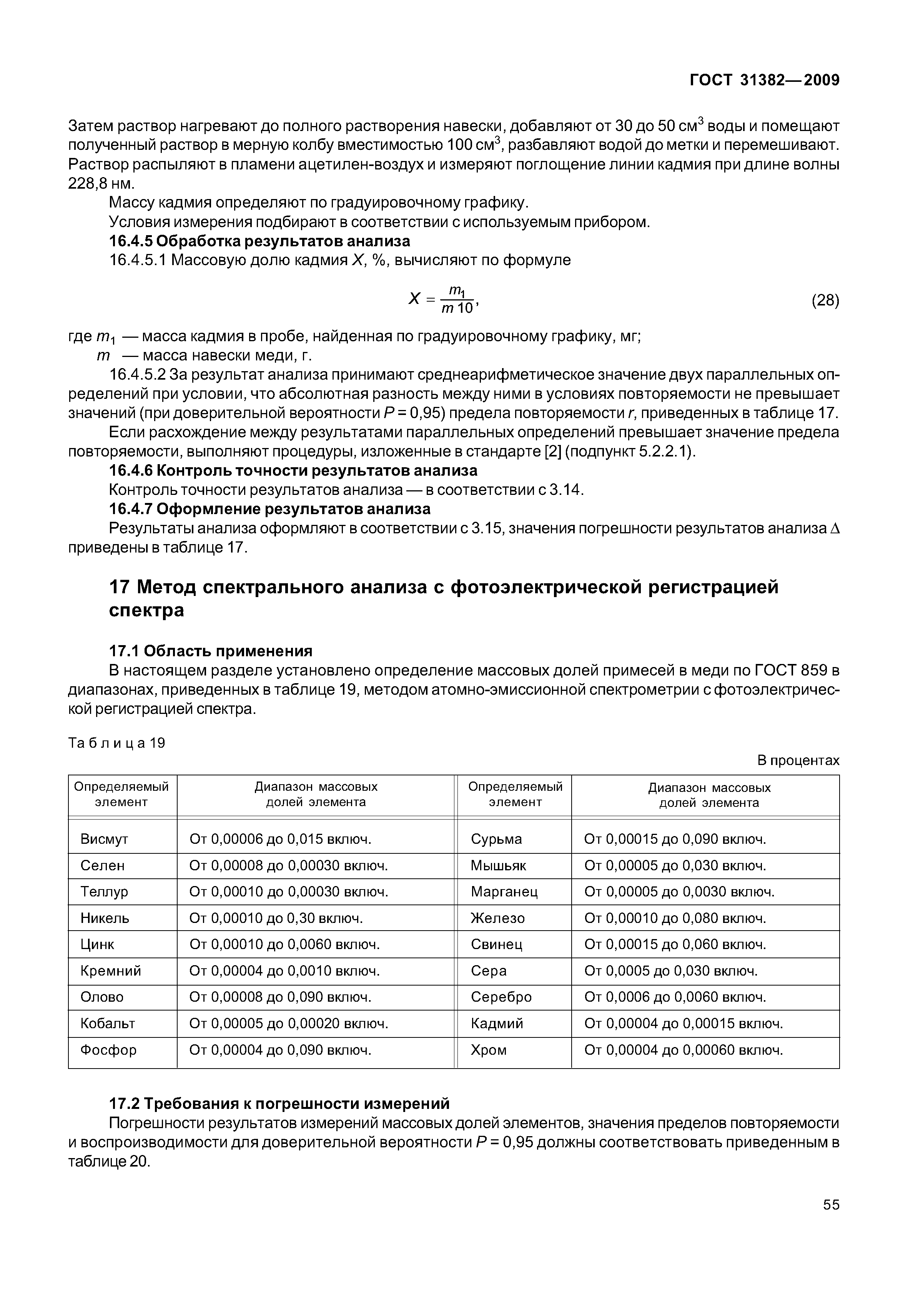 ГОСТ 31382-2009