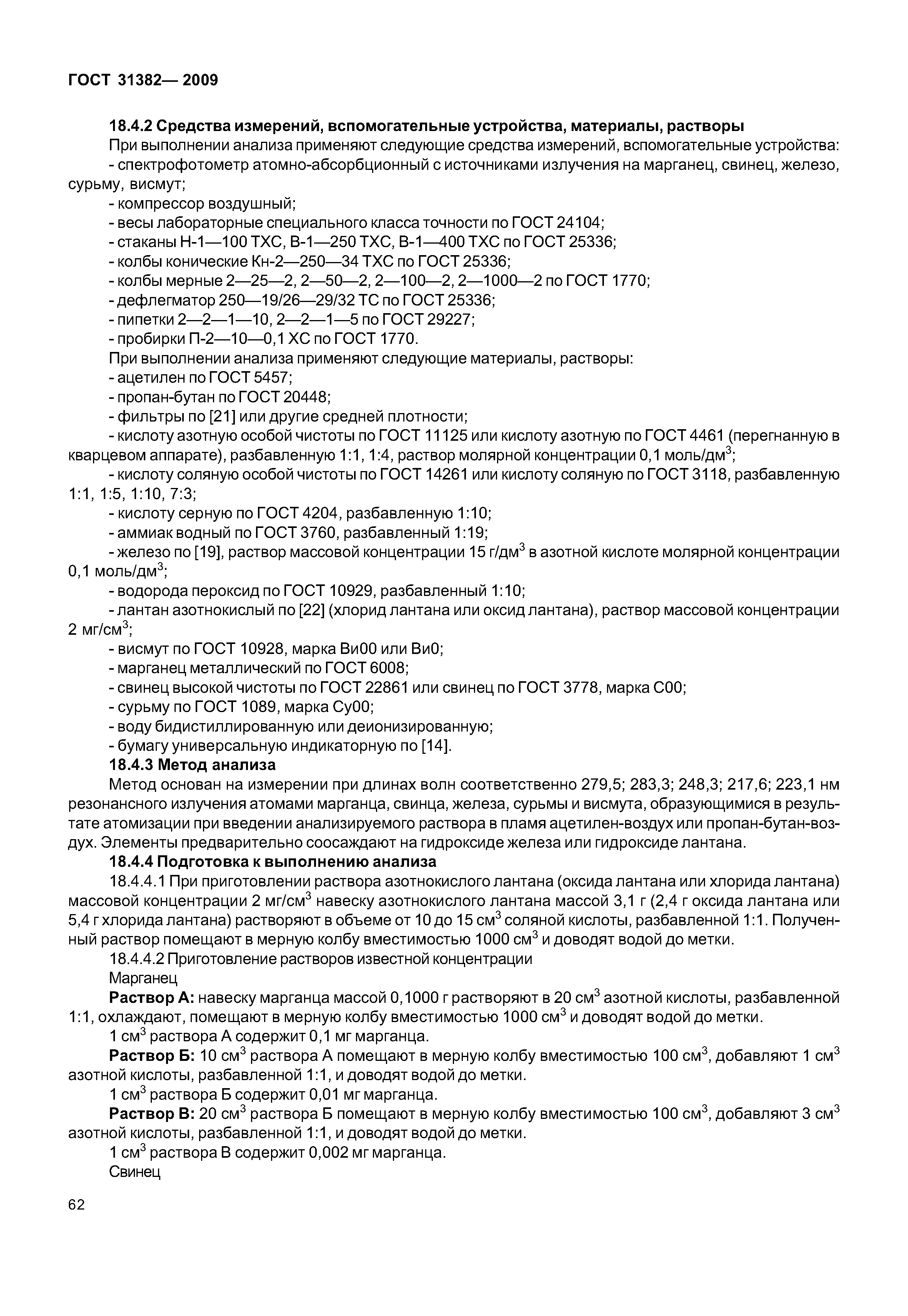 ГОСТ 31382-2009