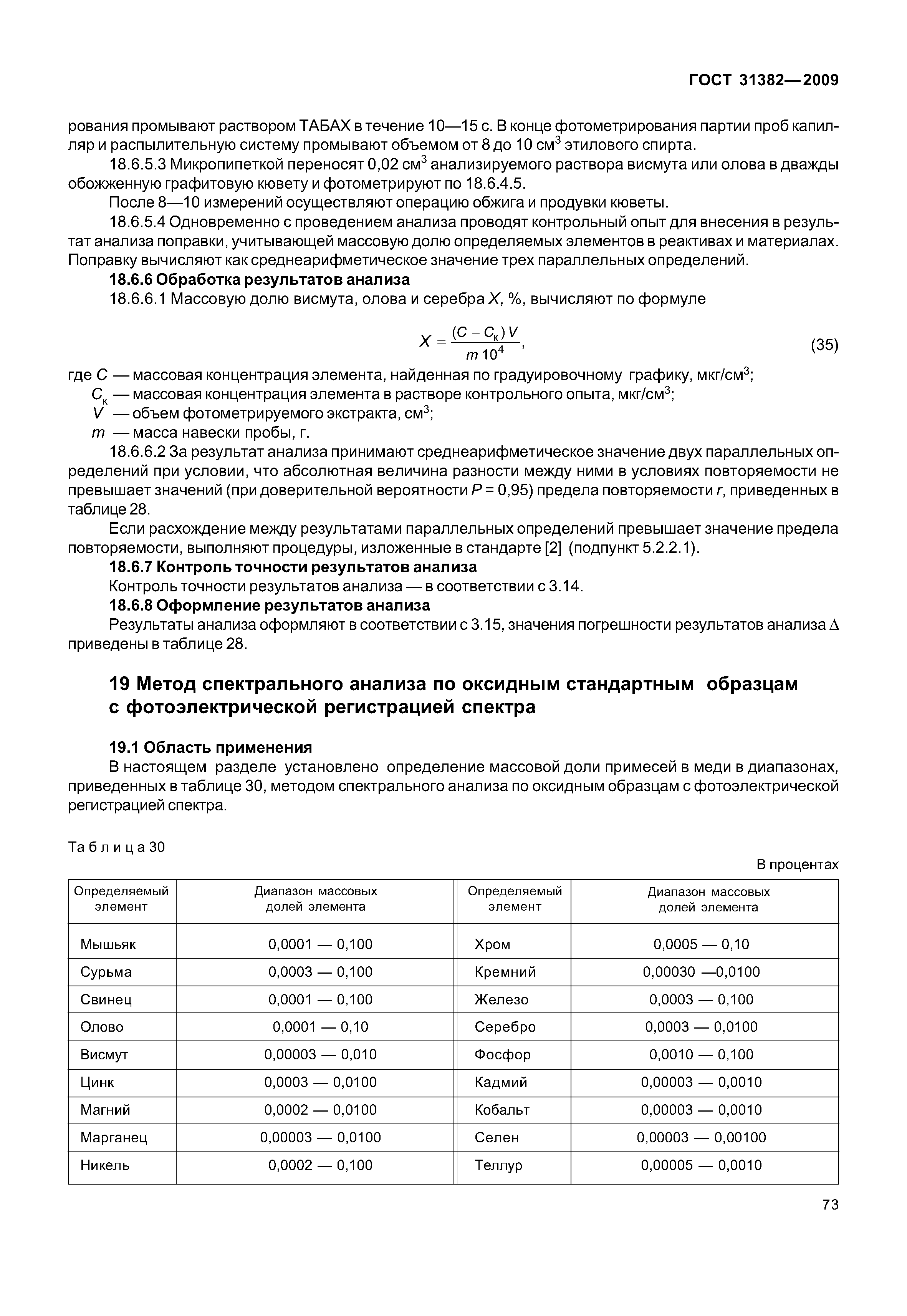 ГОСТ 31382-2009