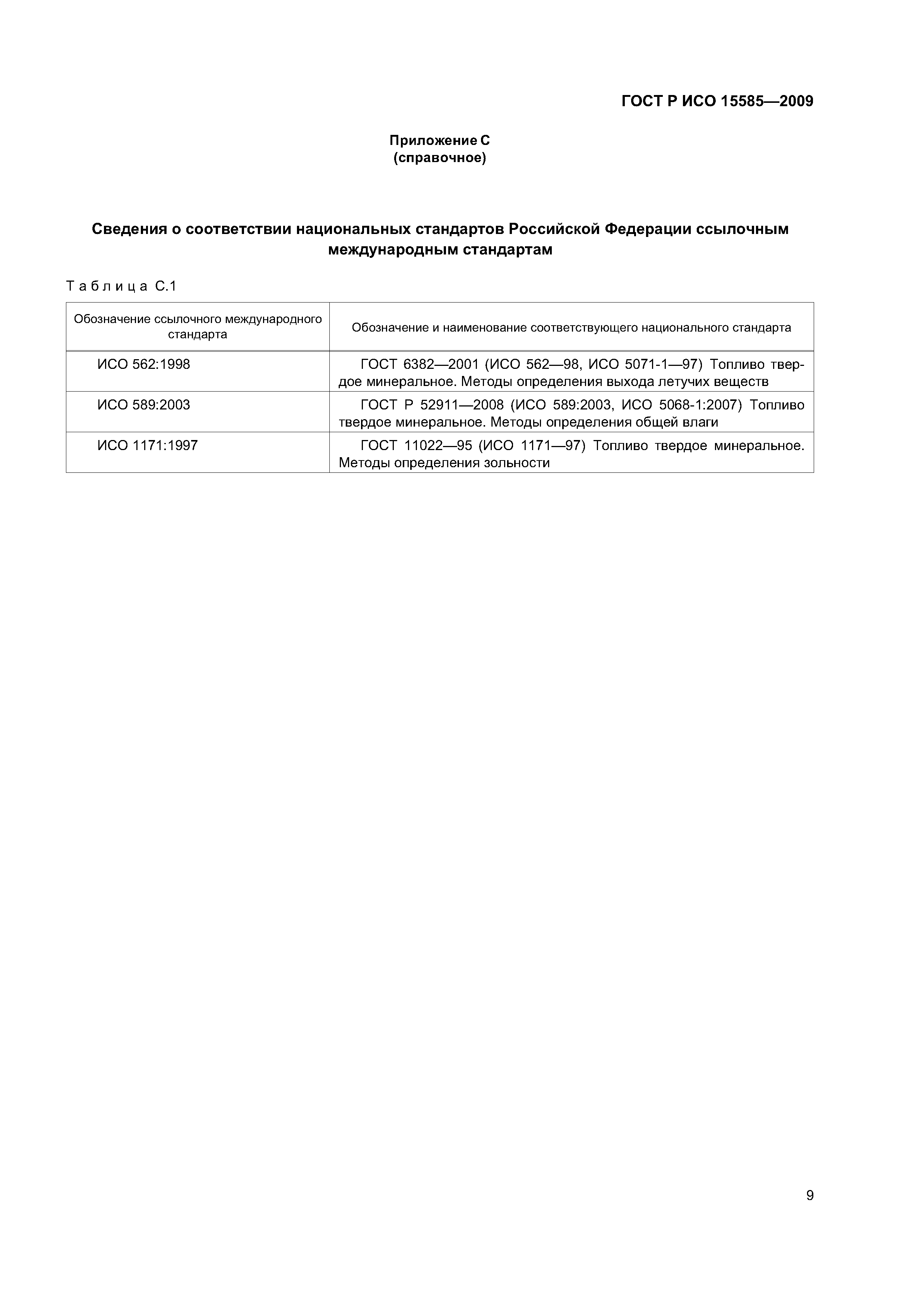 ГОСТ Р ИСО 15585-2009