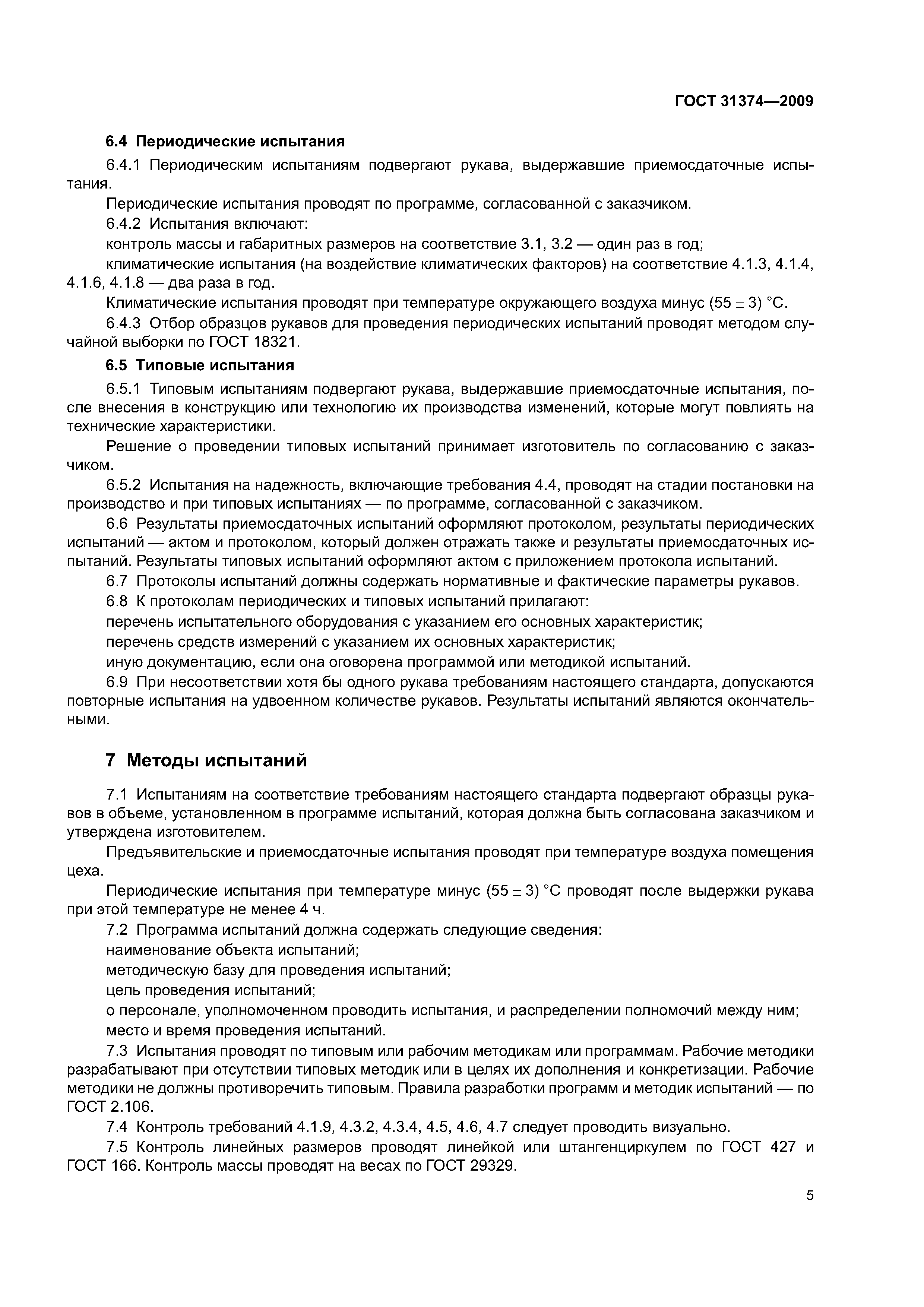 ГОСТ 31374-2009