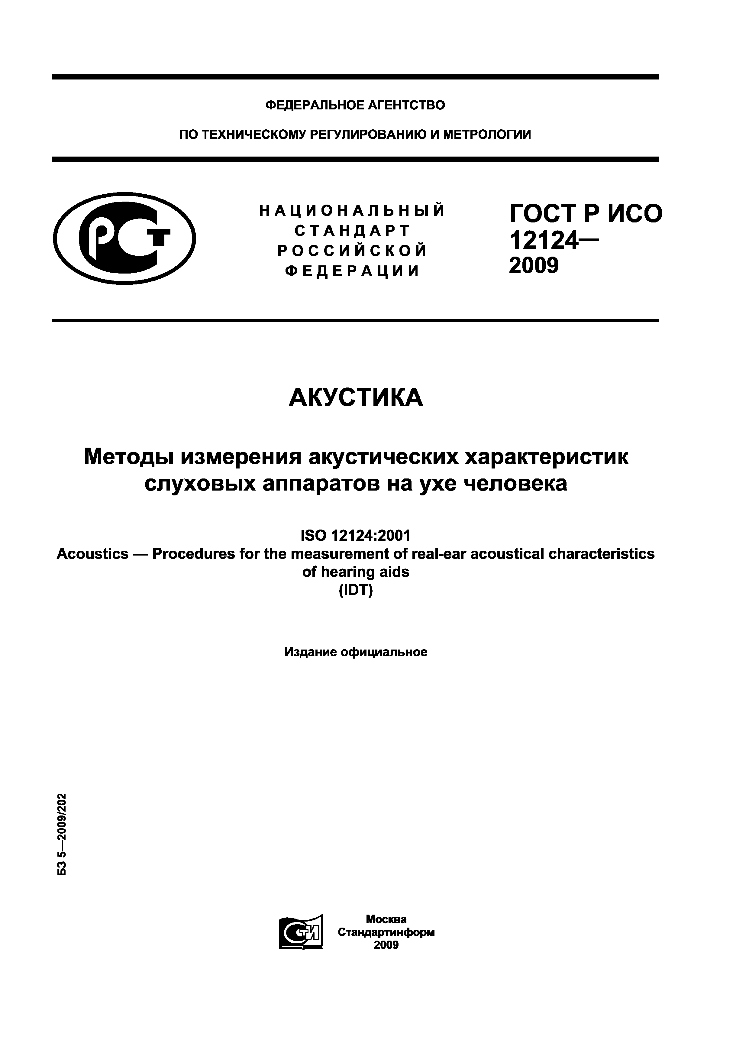 ГОСТ Р ИСО 12124-2009