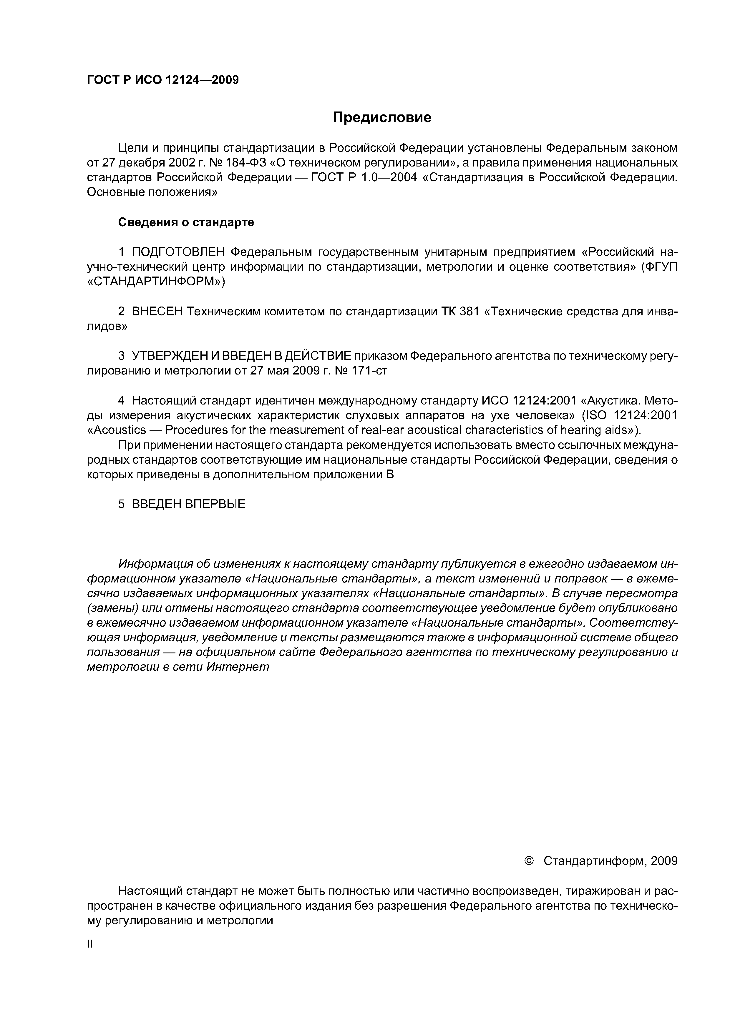 ГОСТ Р ИСО 12124-2009