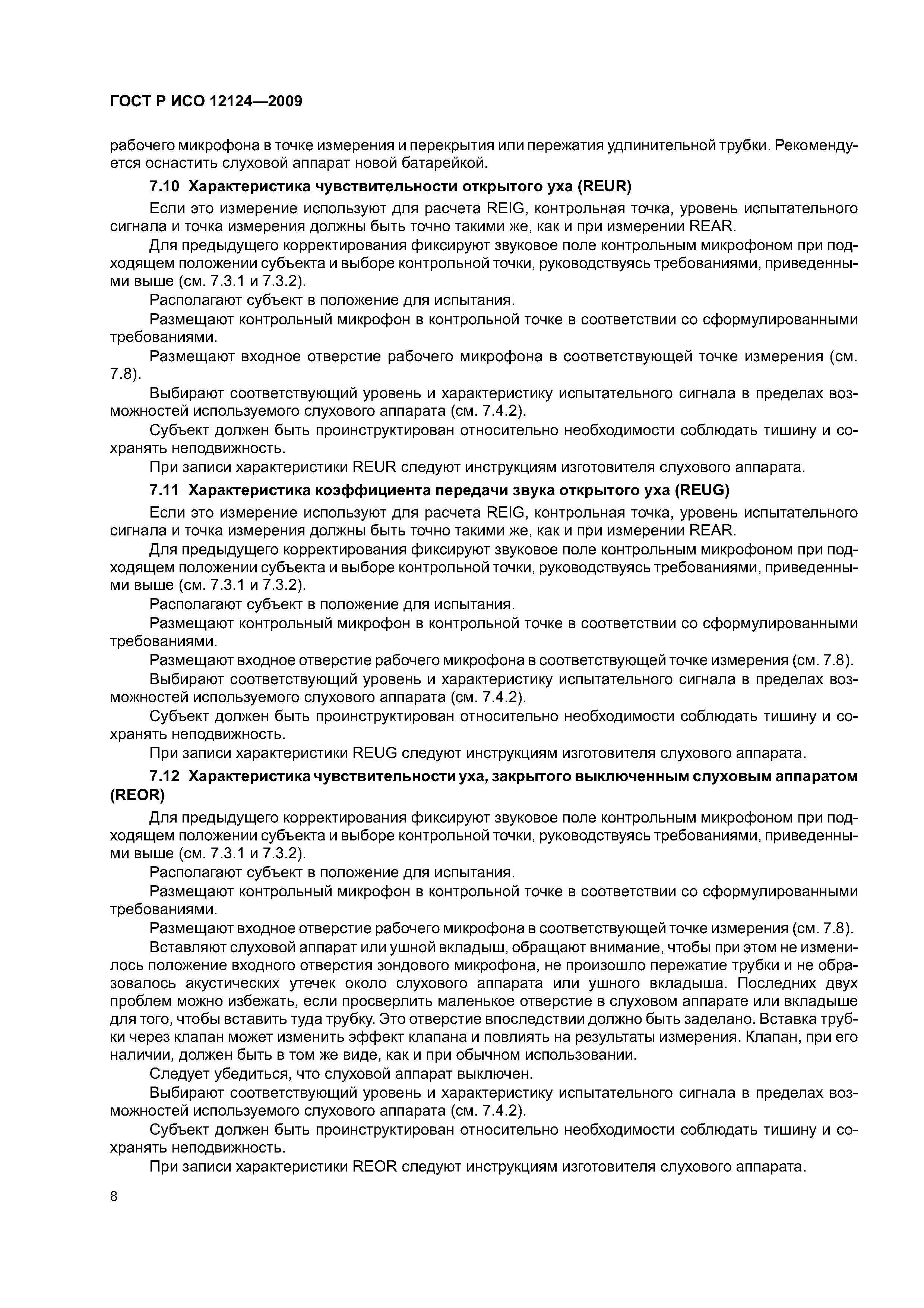 ГОСТ Р ИСО 12124-2009