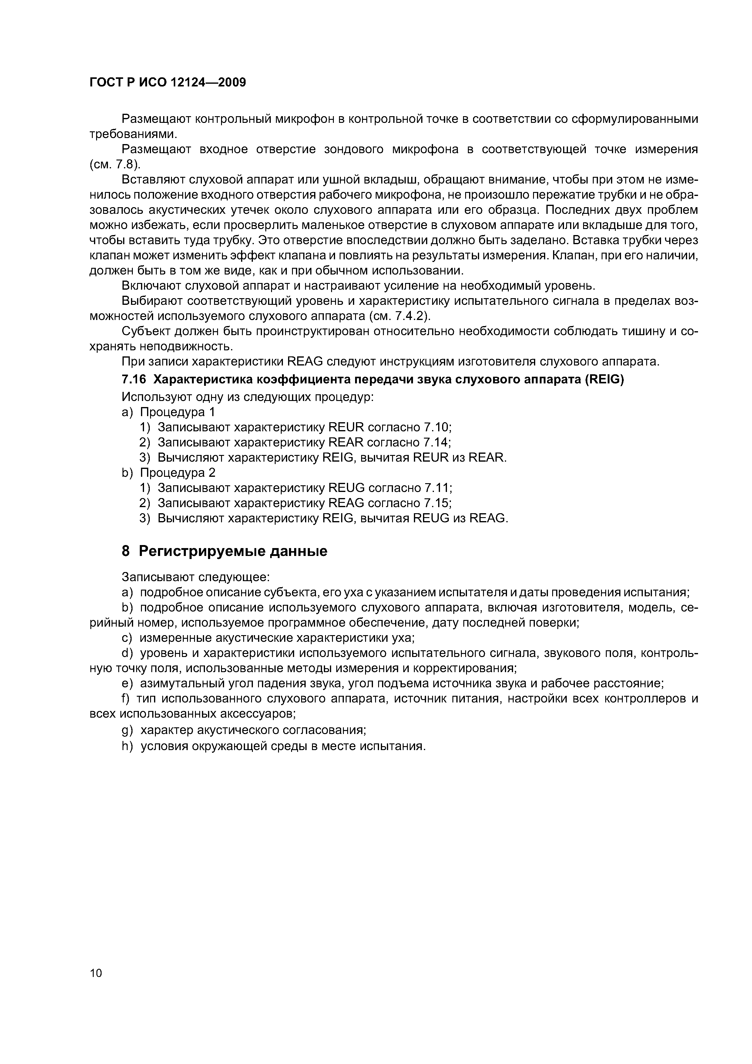 ГОСТ Р ИСО 12124-2009