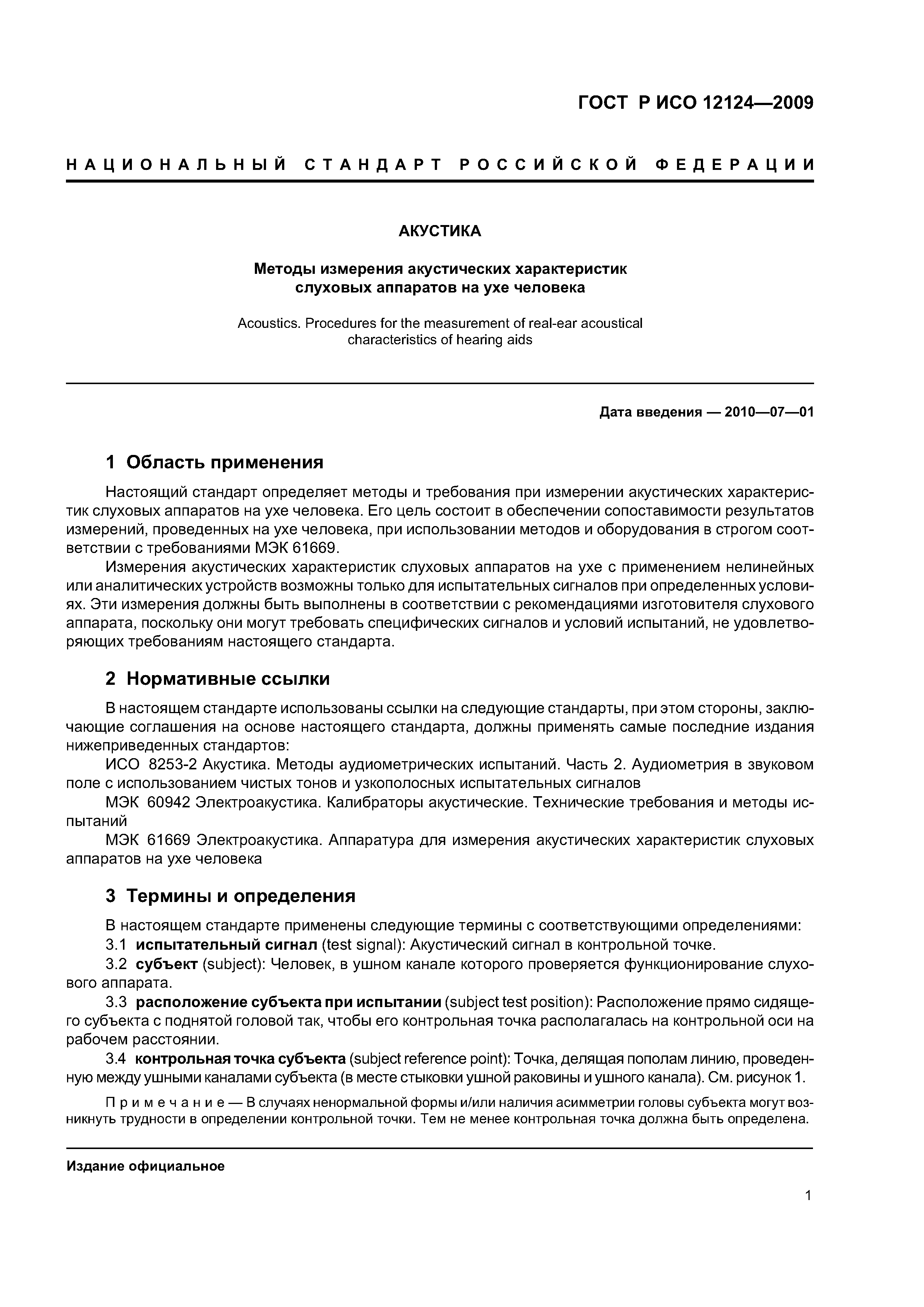 ГОСТ Р ИСО 12124-2009