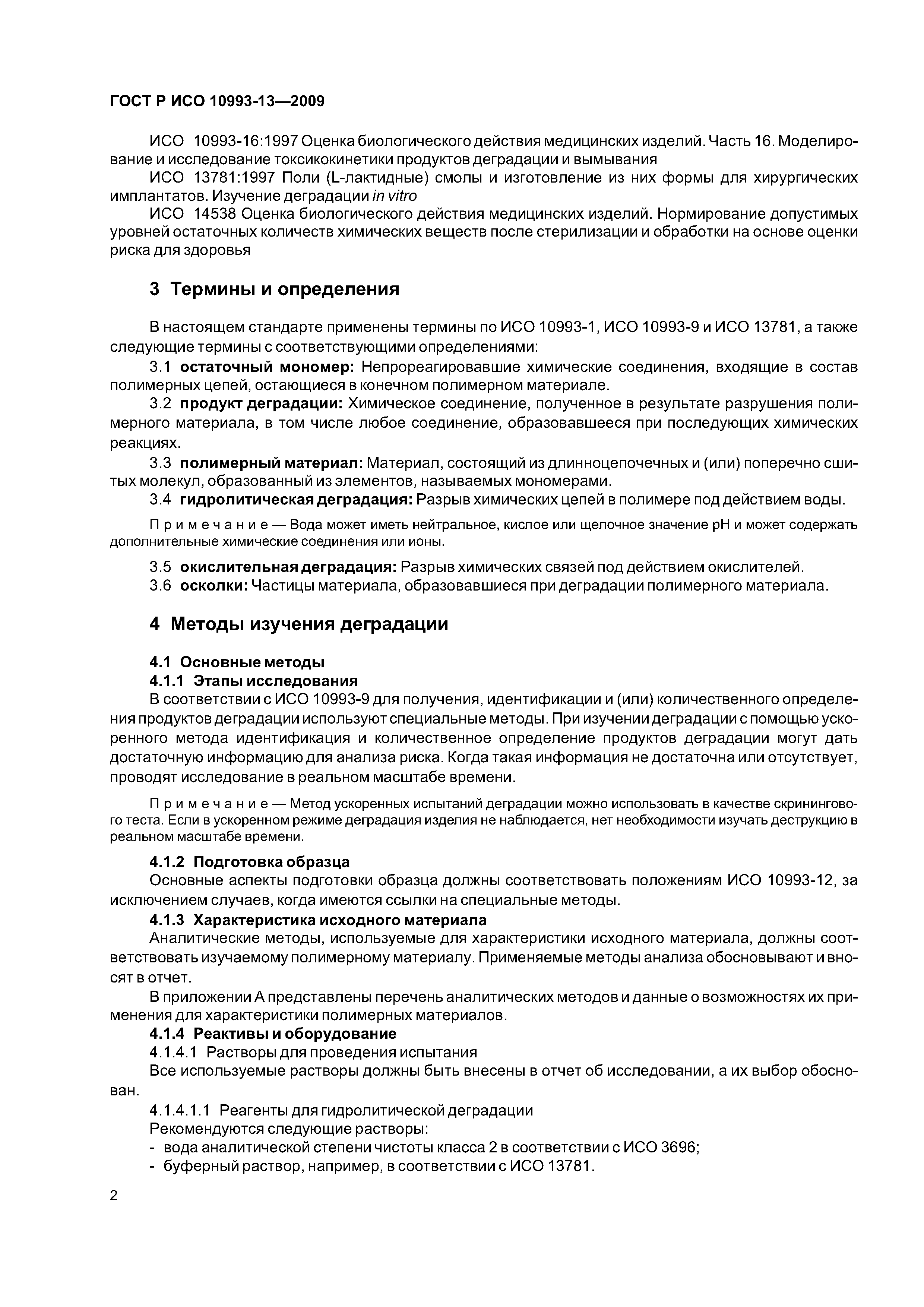 ГОСТ Р ИСО 10993-13-2009
