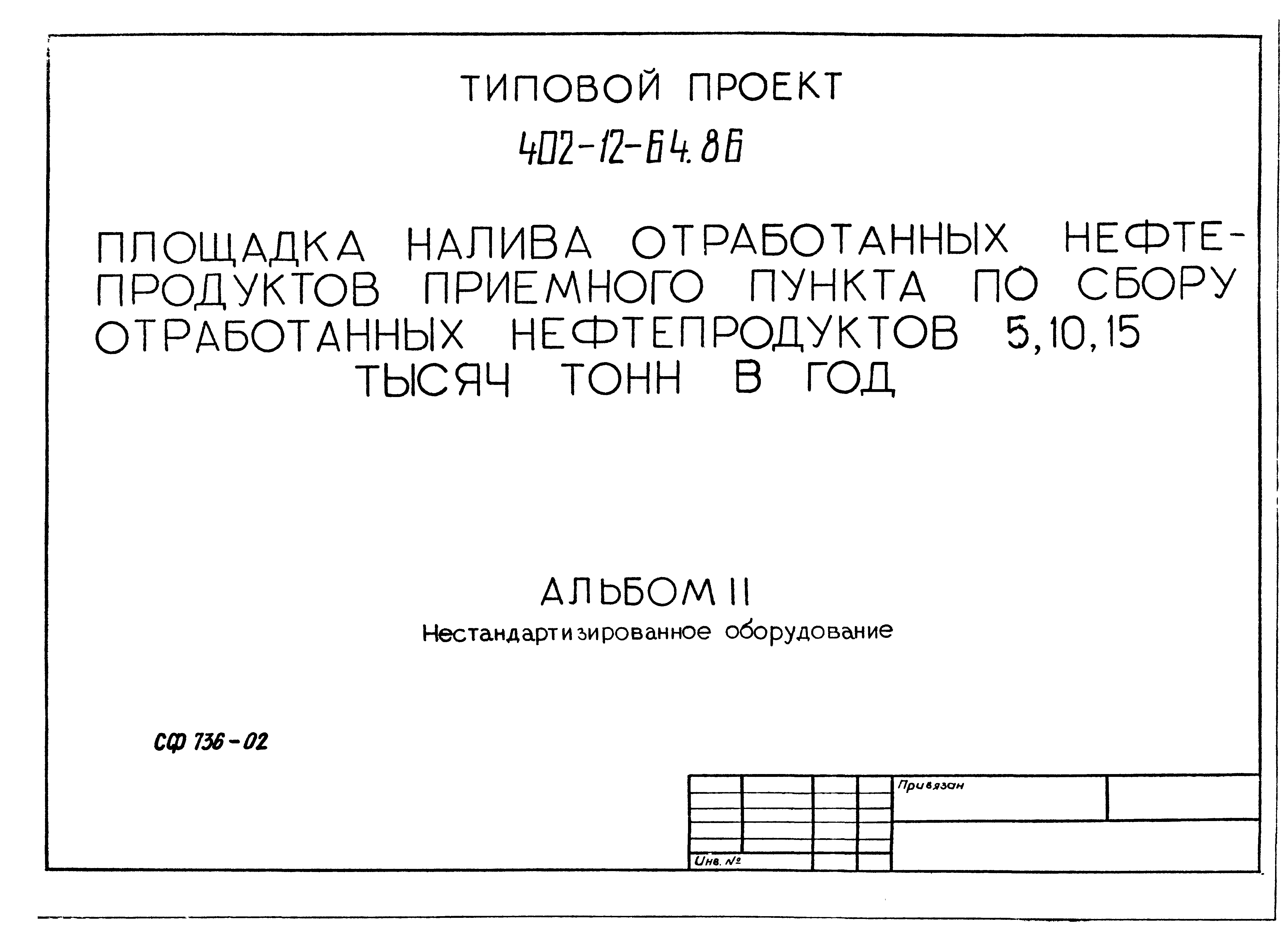 Типовой проект 402-12-64.86