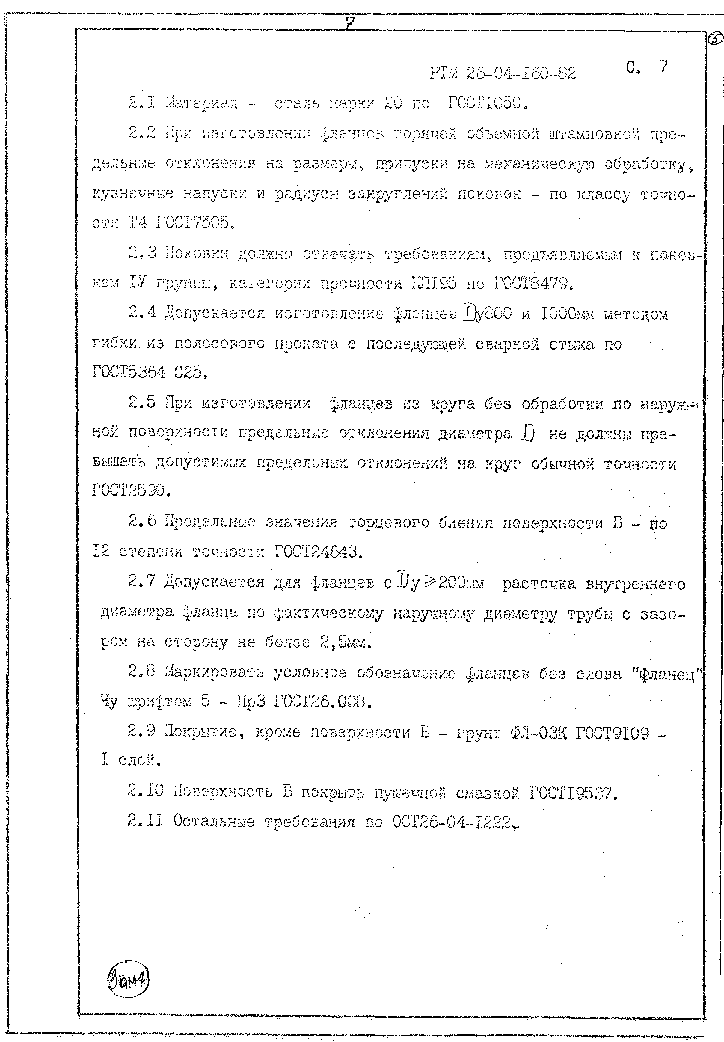 РТМ 26-04-160-82