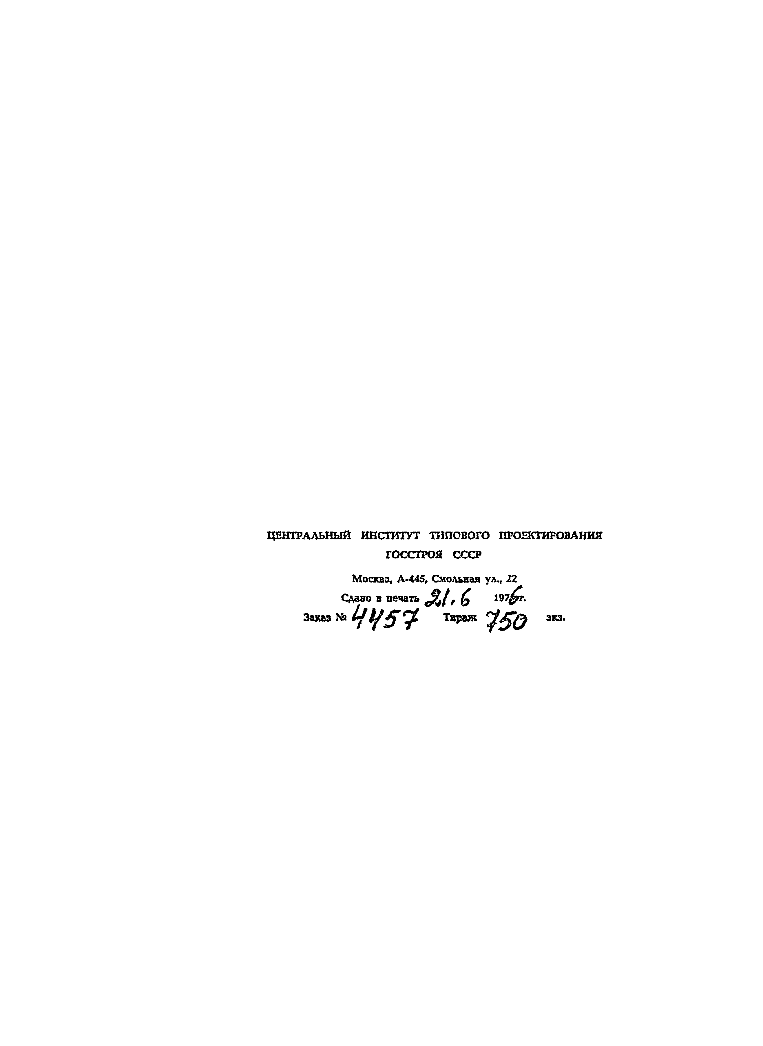 Типовой проект 902-2-257