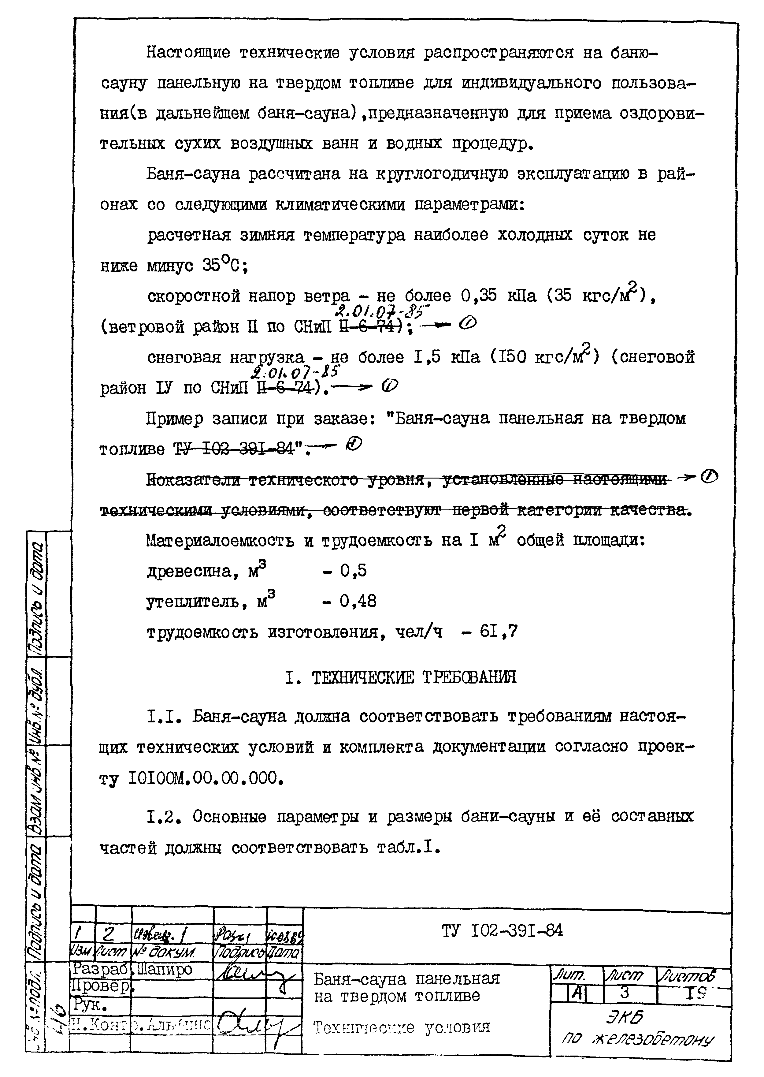 ТУ 102-391-84