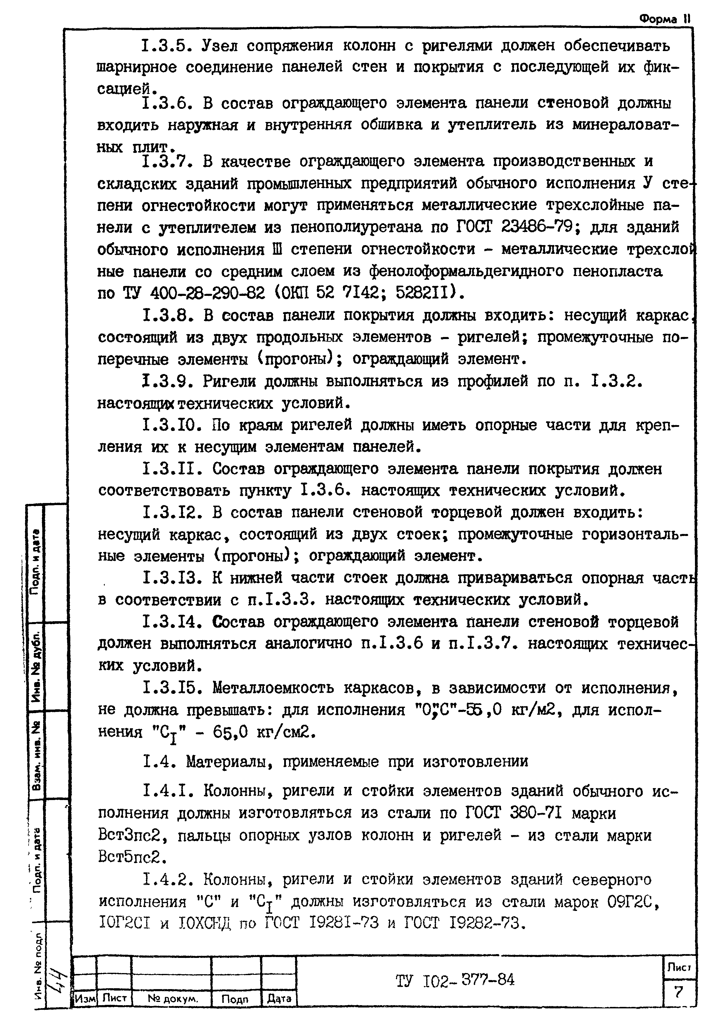 ТУ 102-377-84