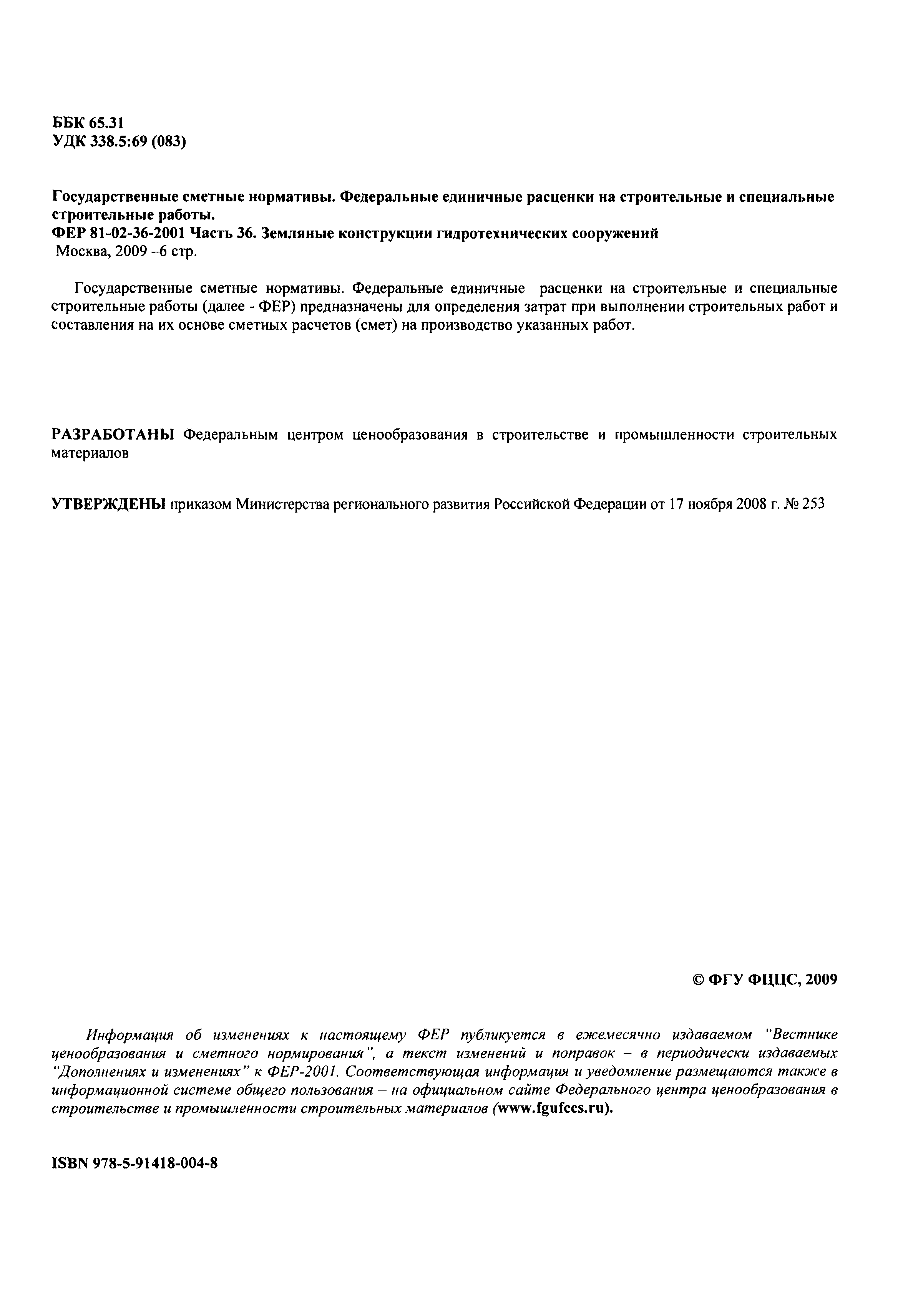 ФЕР 2001-36