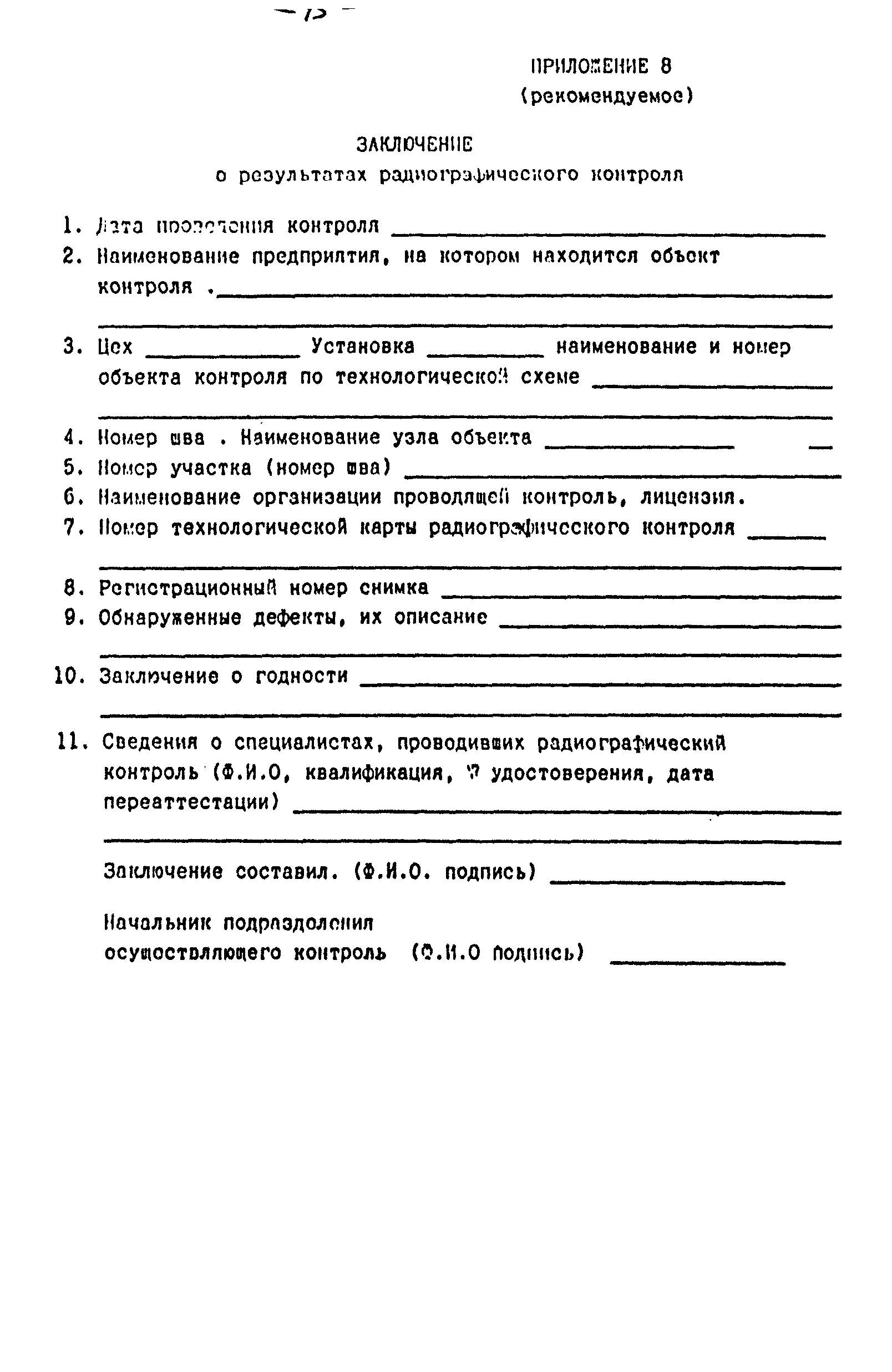 РДИ 38.18.020-95