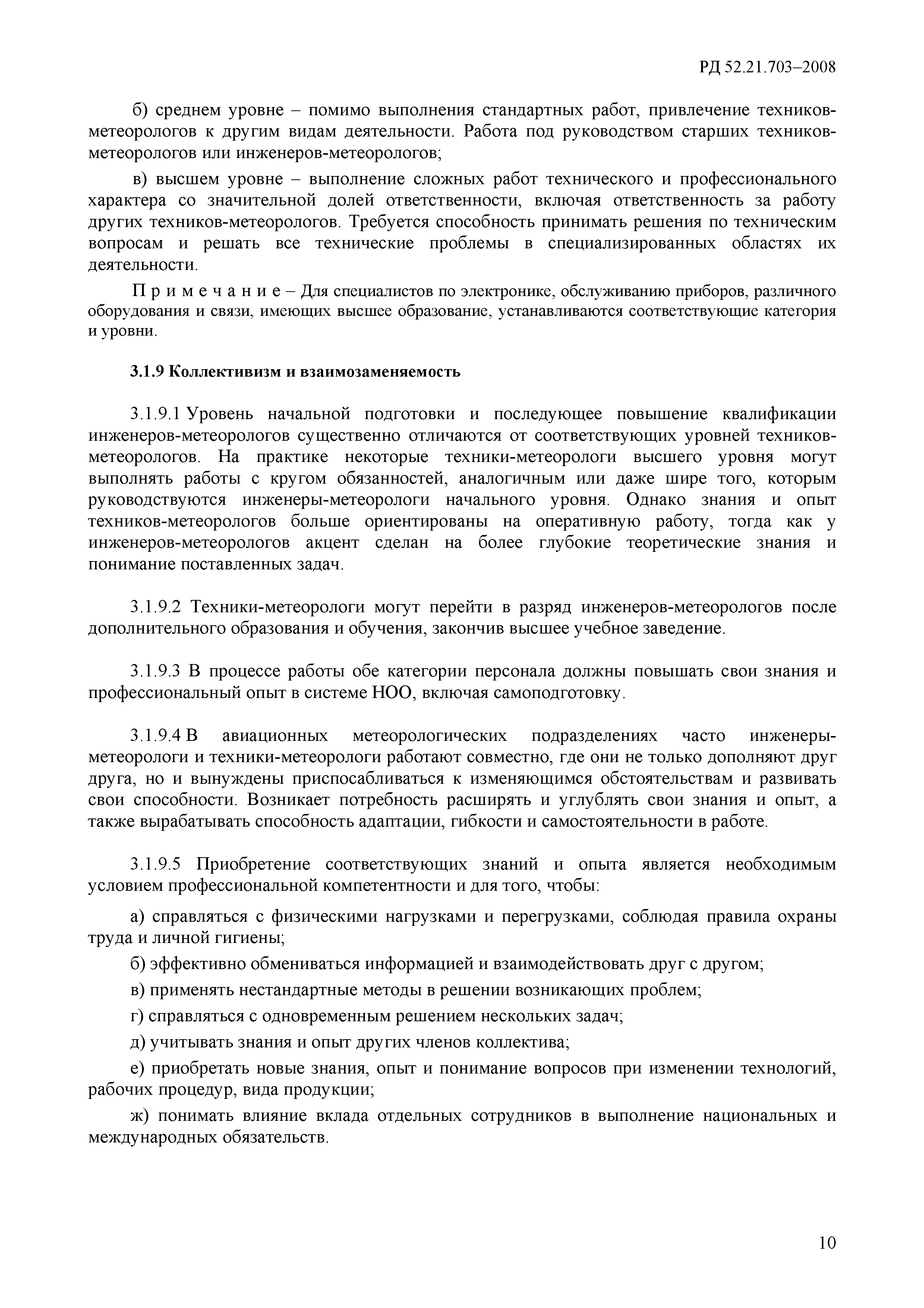 РД 52.21.703-2008