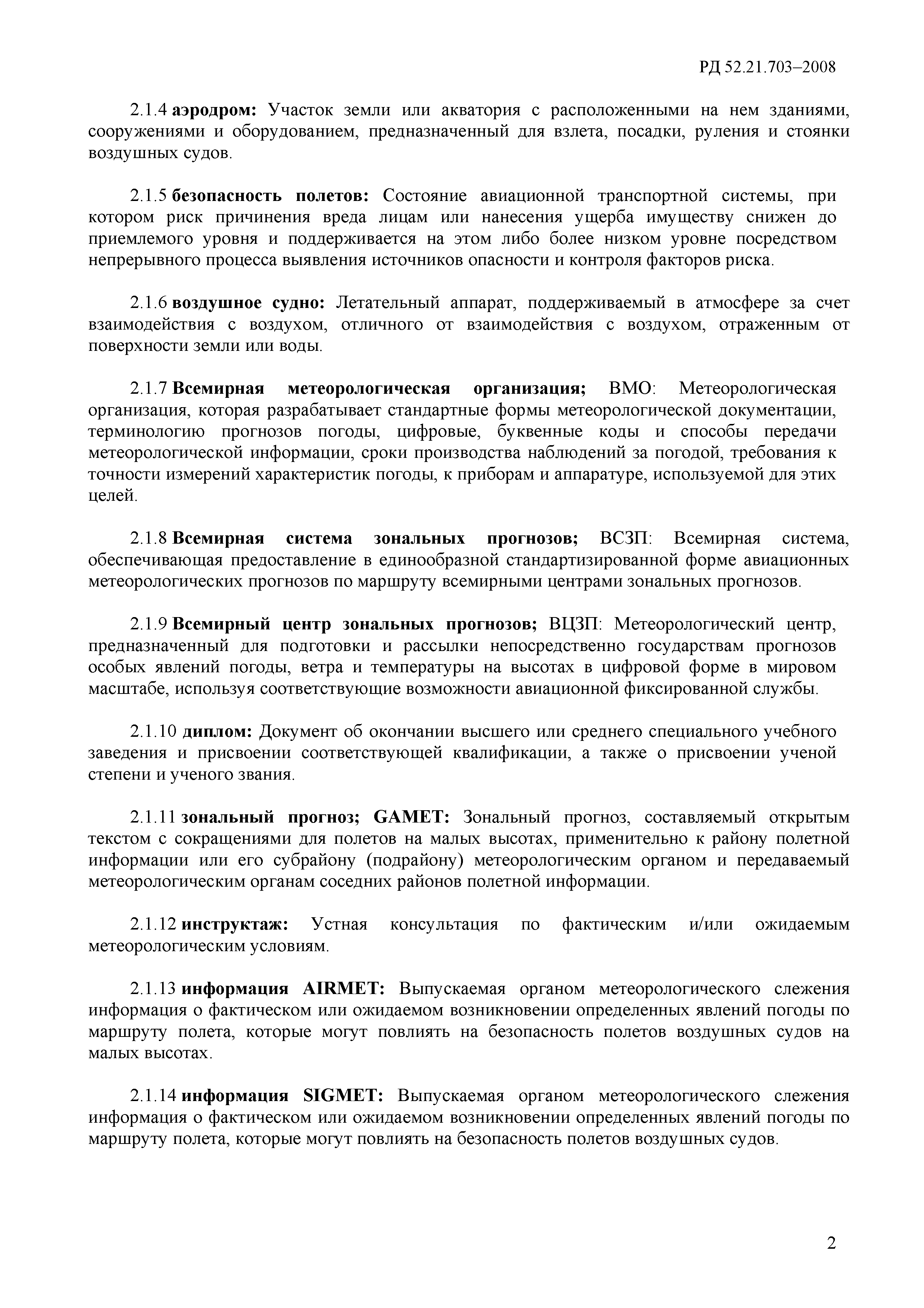 РД 52.21.703-2008