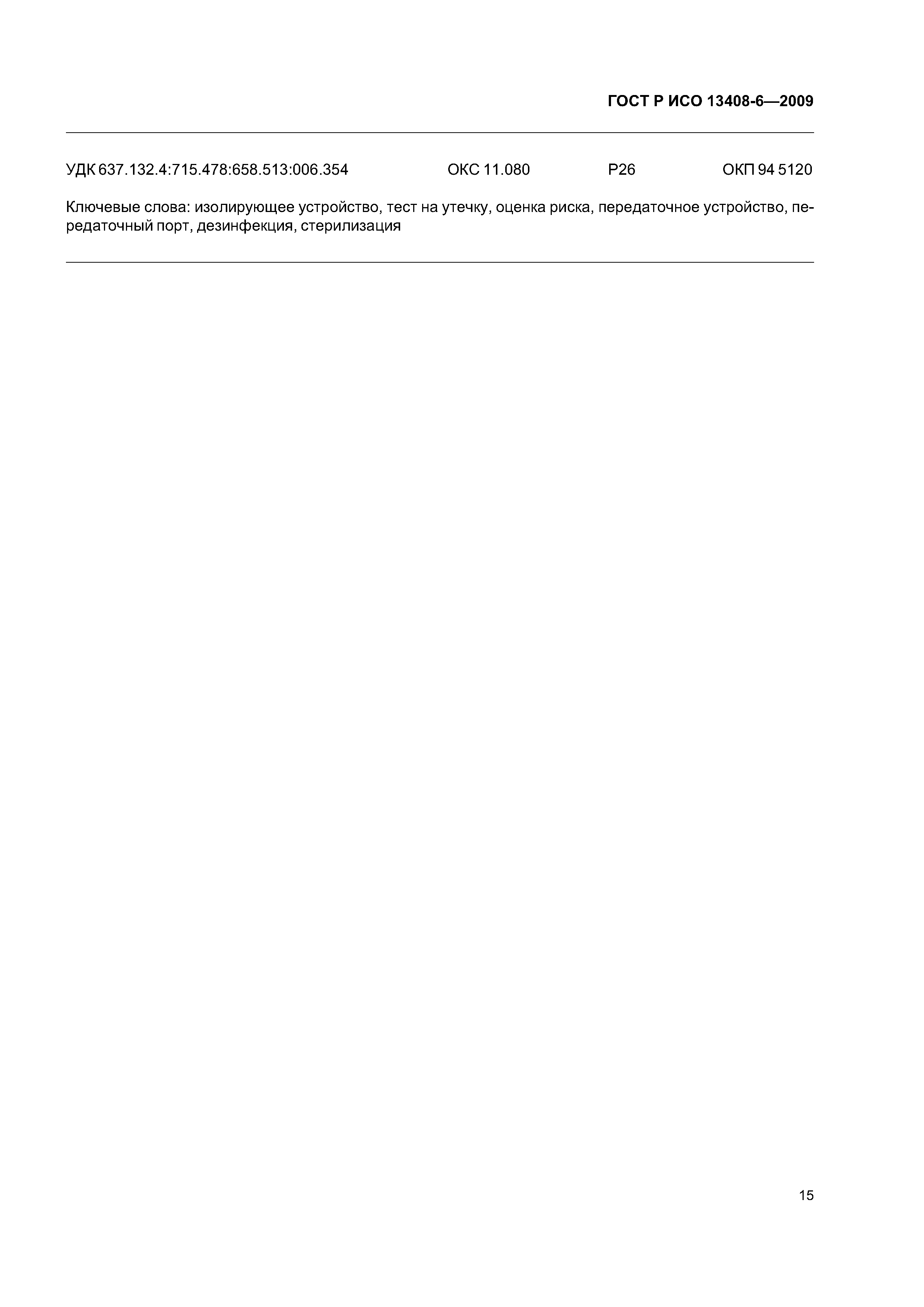 ГОСТ Р ИСО 13408-6-2009