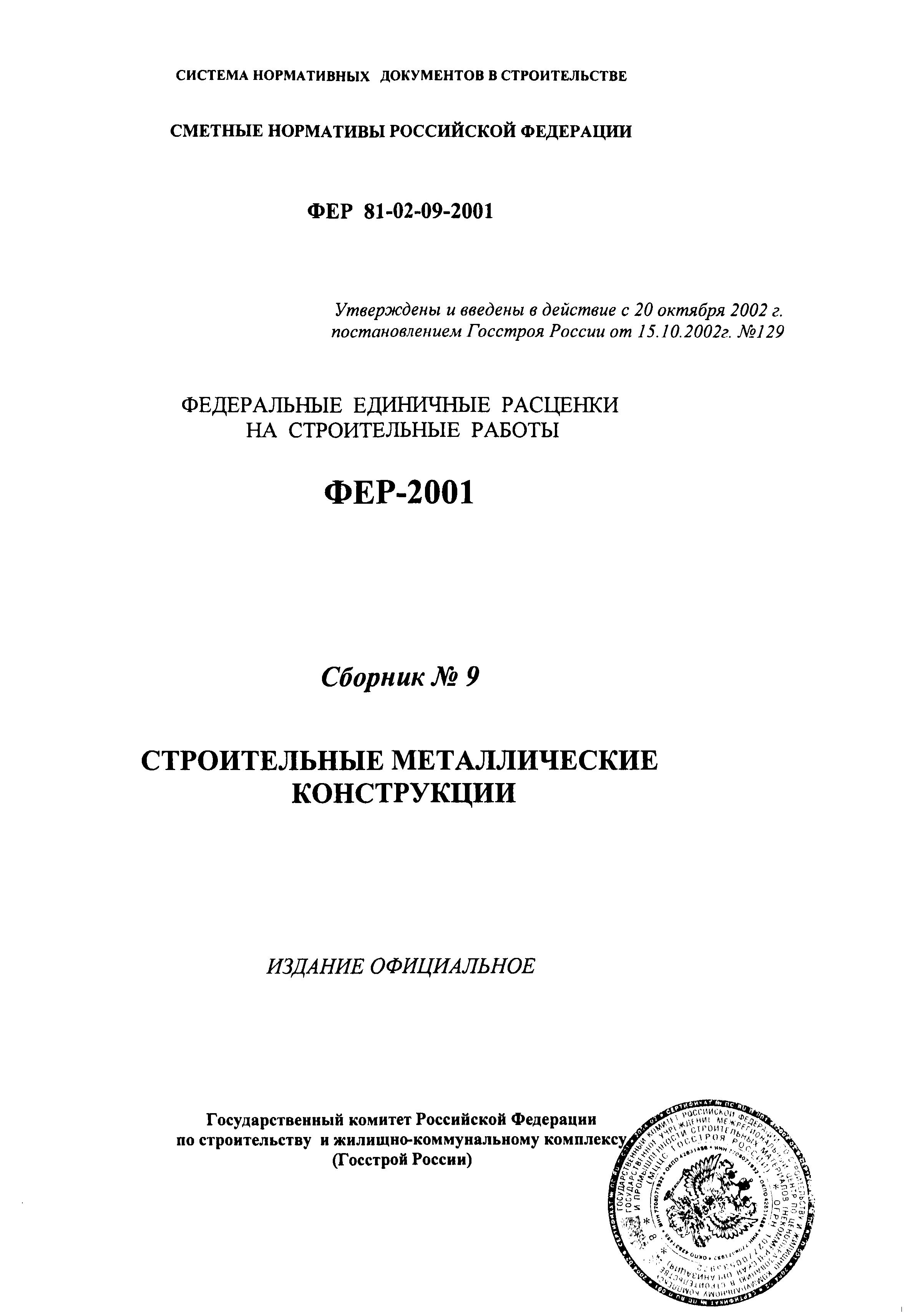 ФЕР 2001-09