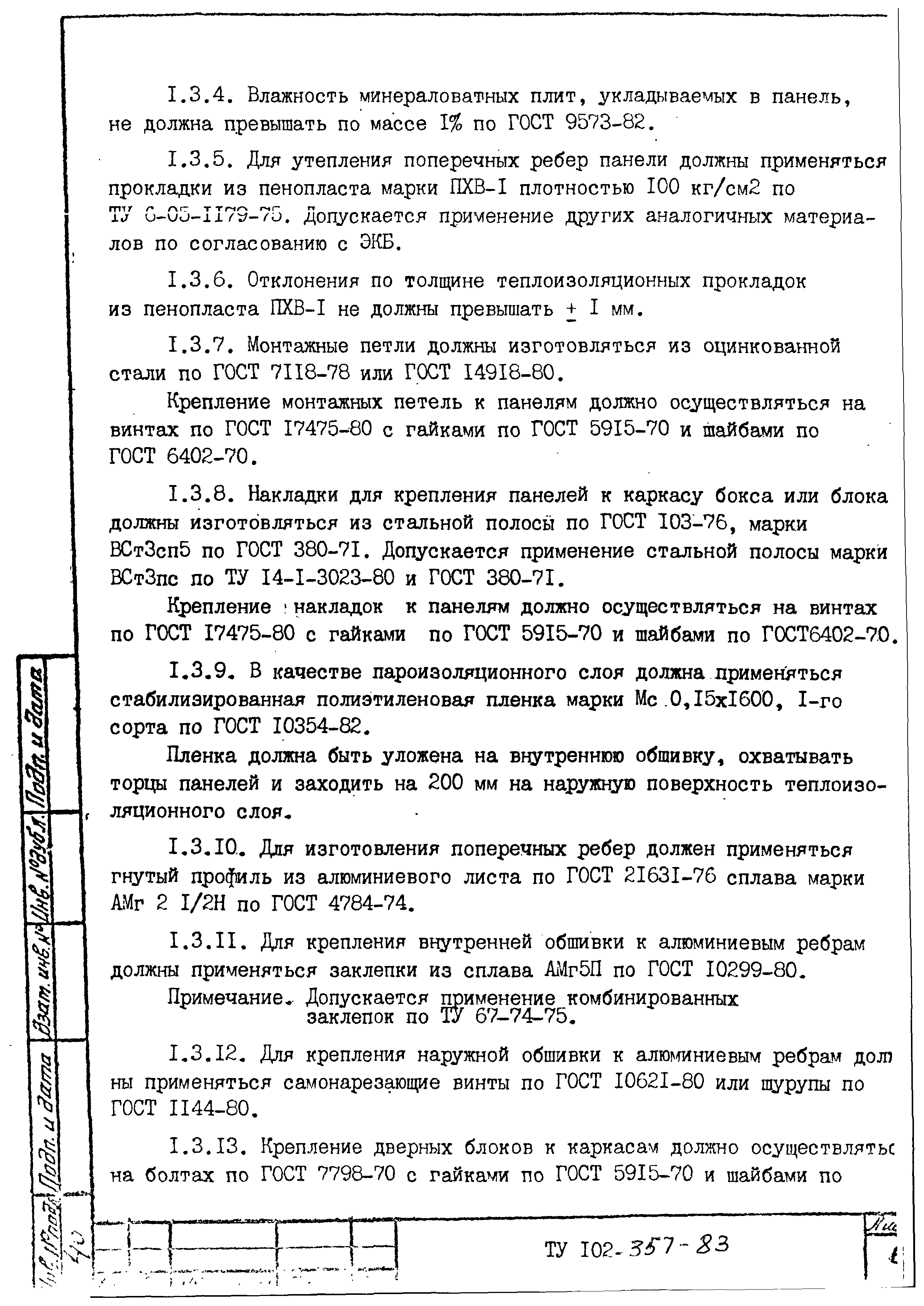 ТУ 102-357-83