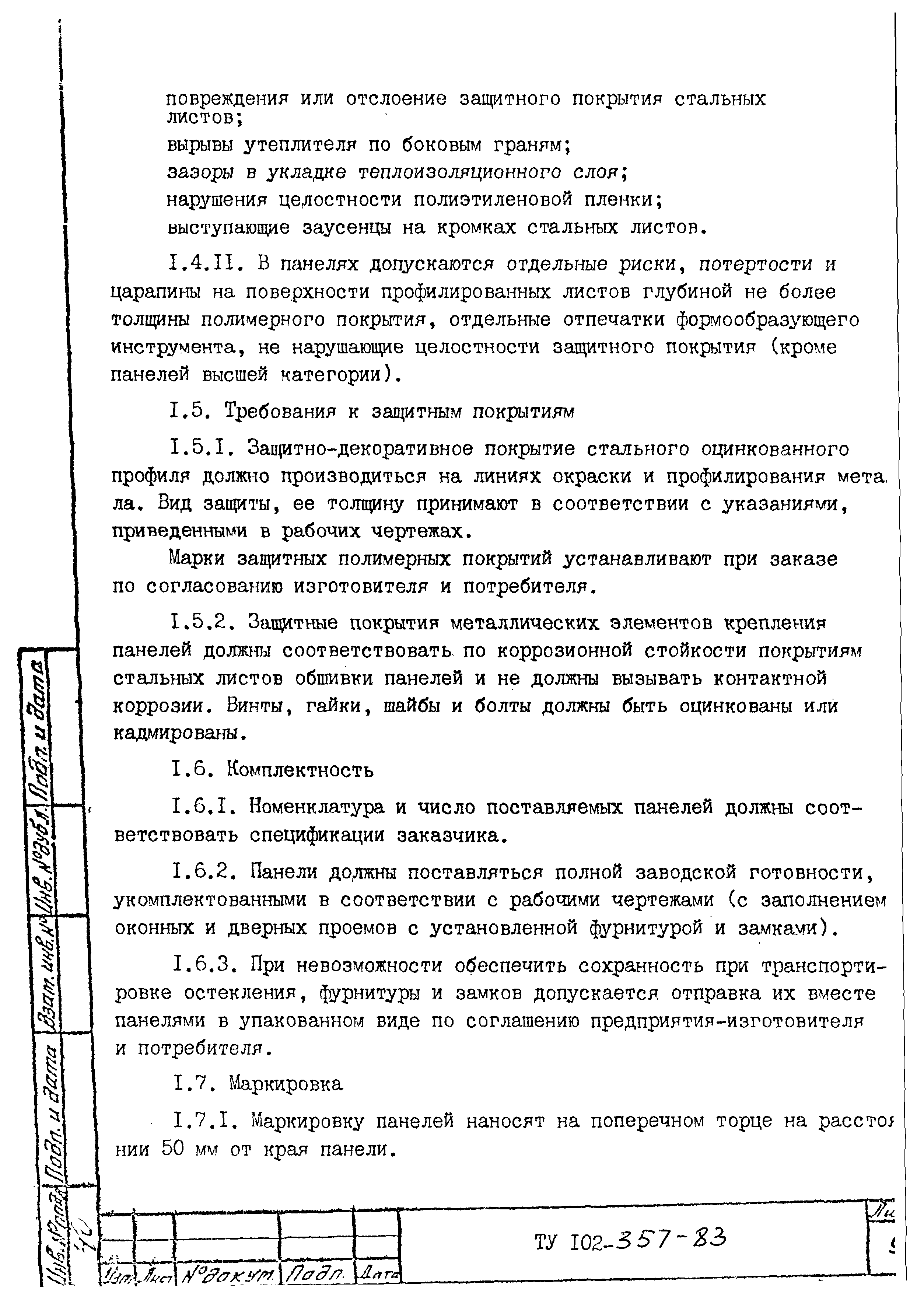 ТУ 102-357-83