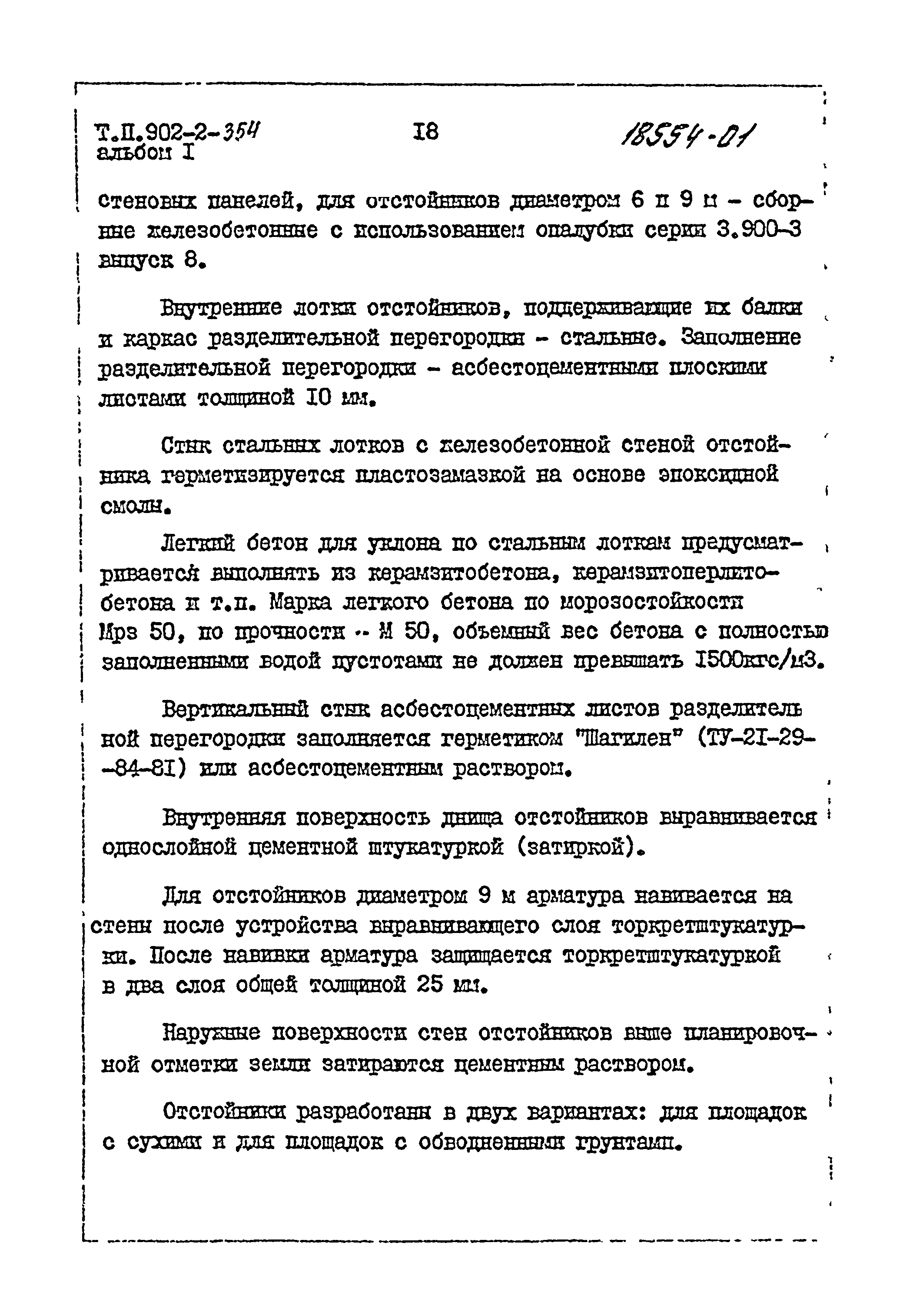 Типовой проект 902-2-355