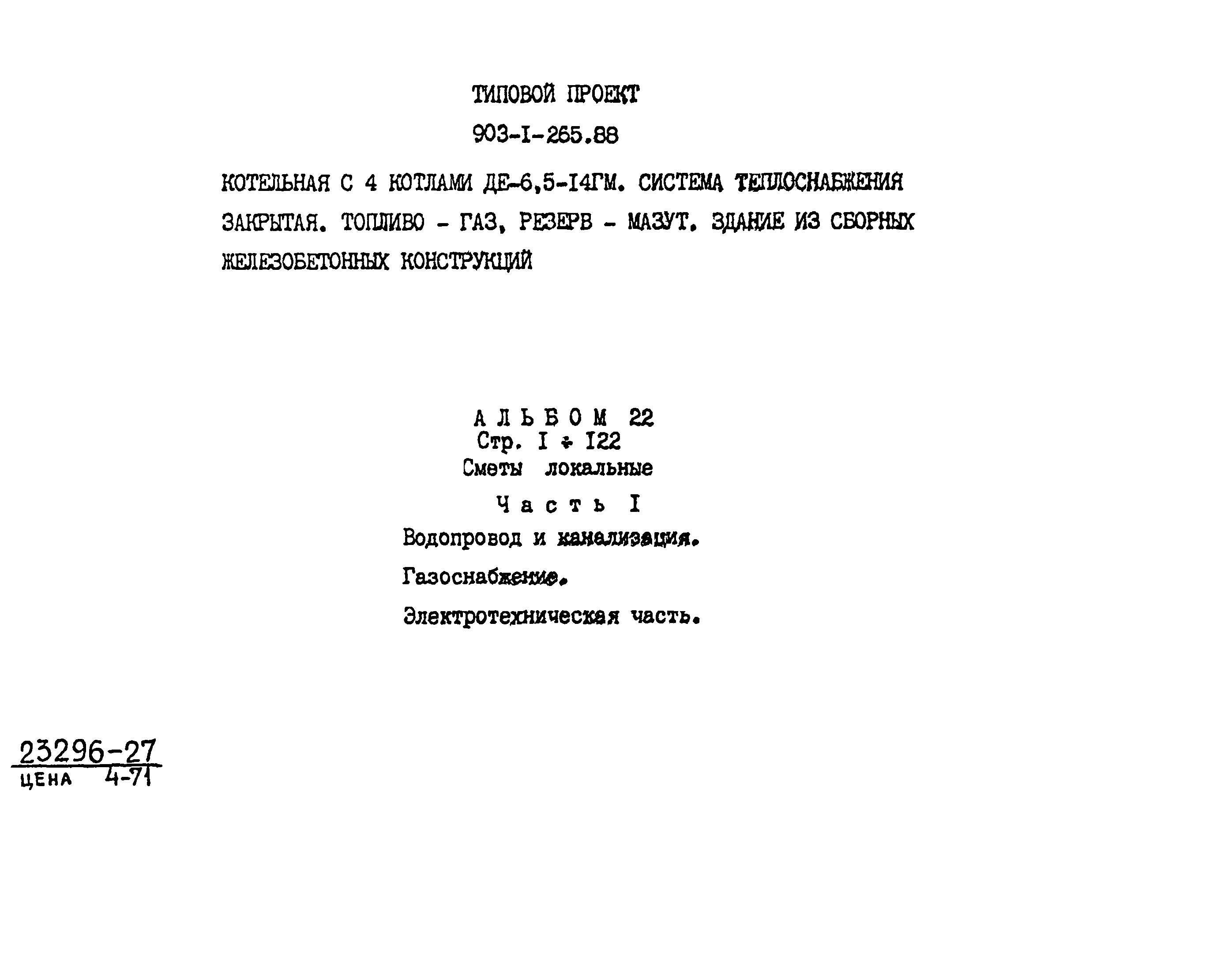 Типовой проект 903-1-265.88