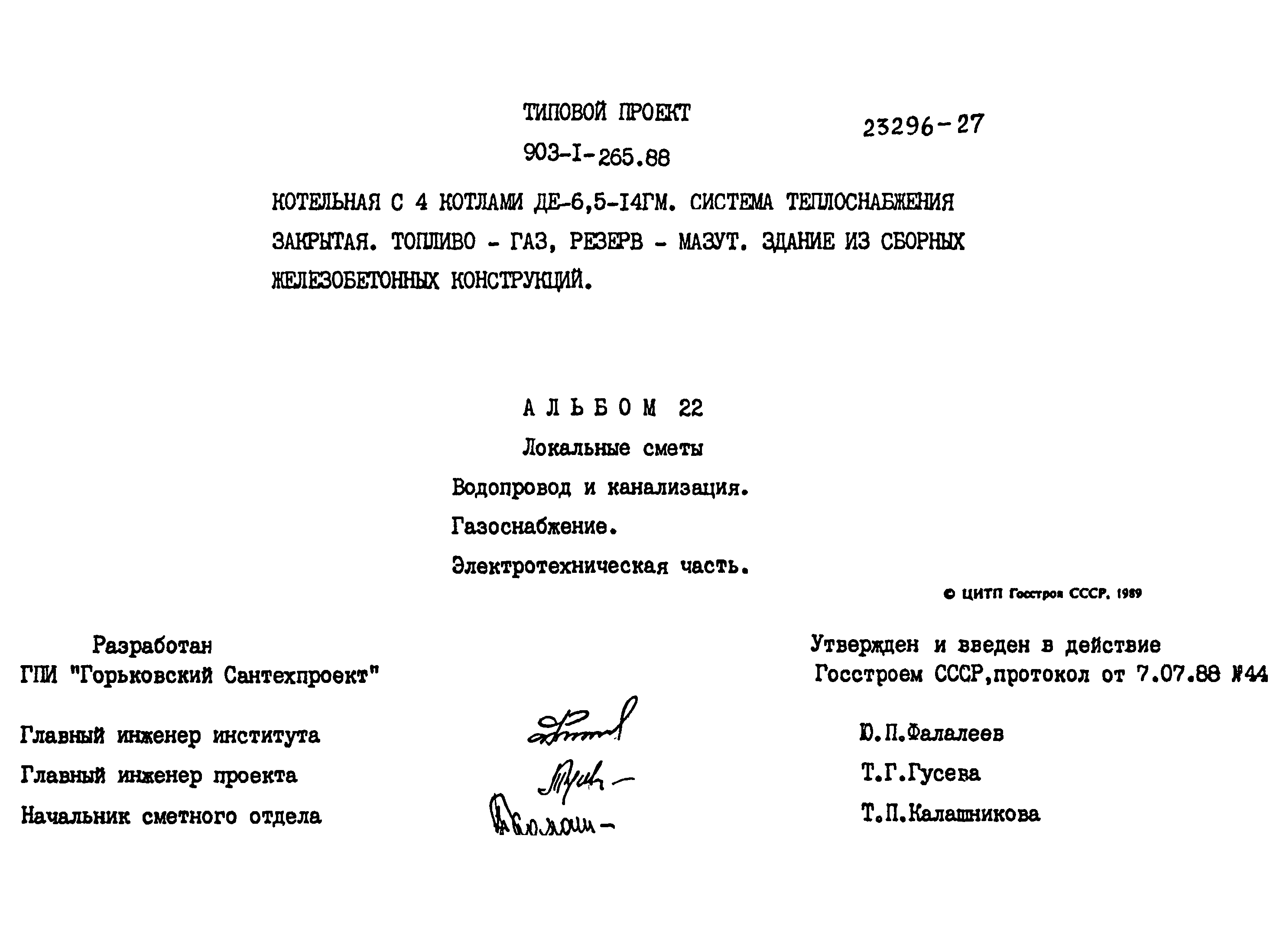 Типовой проект 903-1-265.88