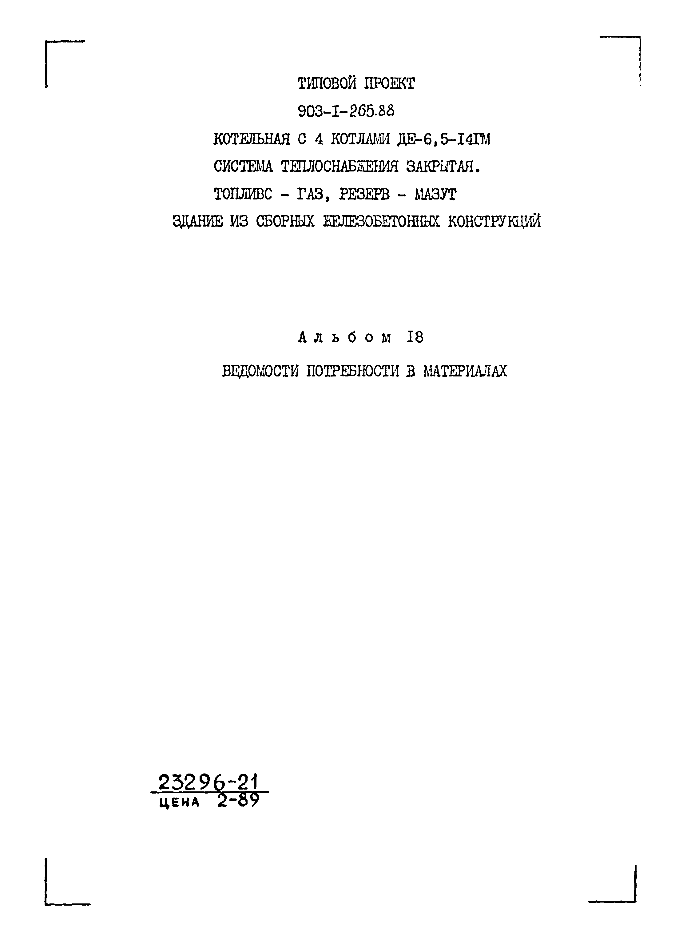 Типовой проект 903-1-265.88