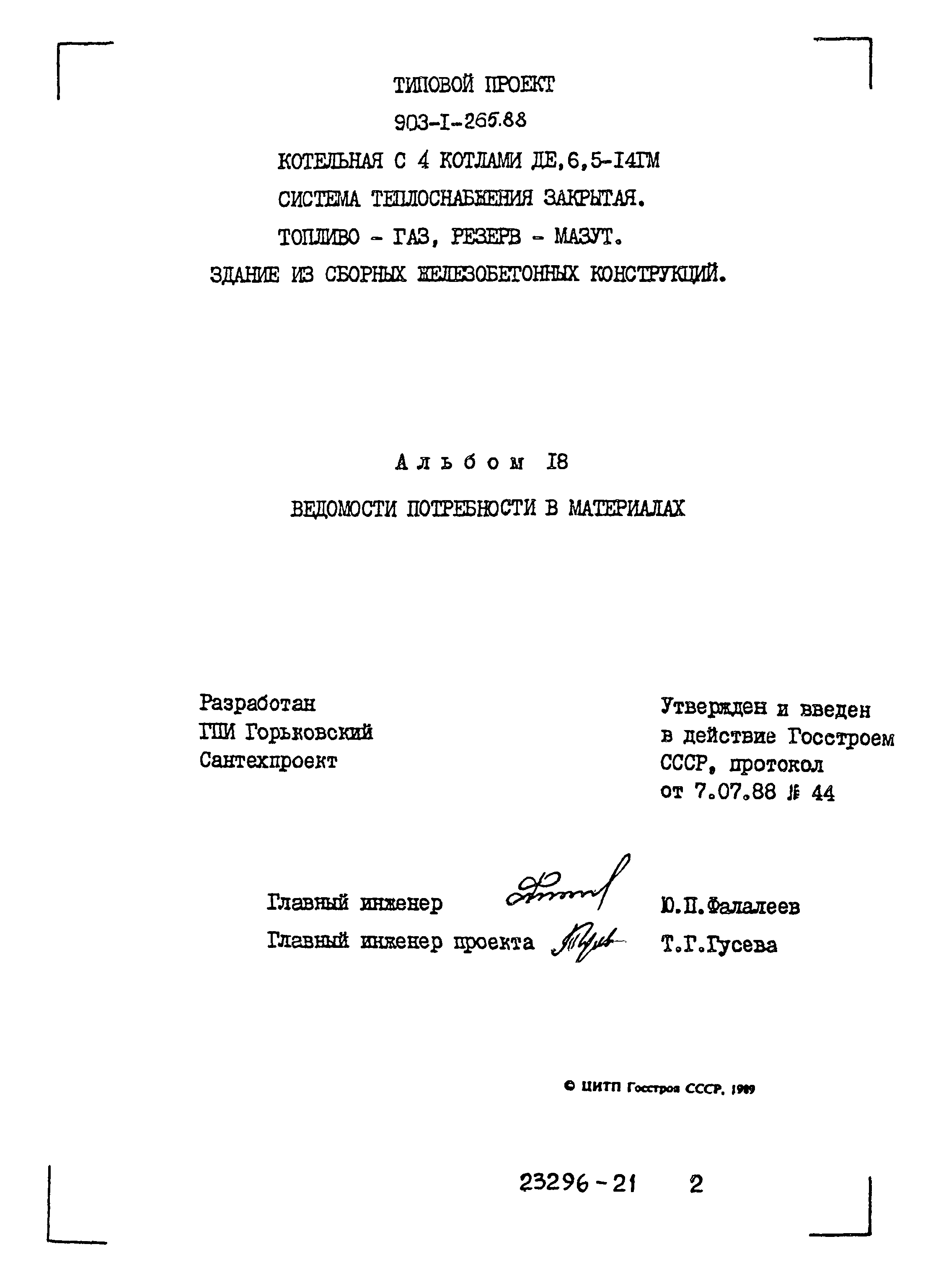 Типовой проект 903-1-265.88