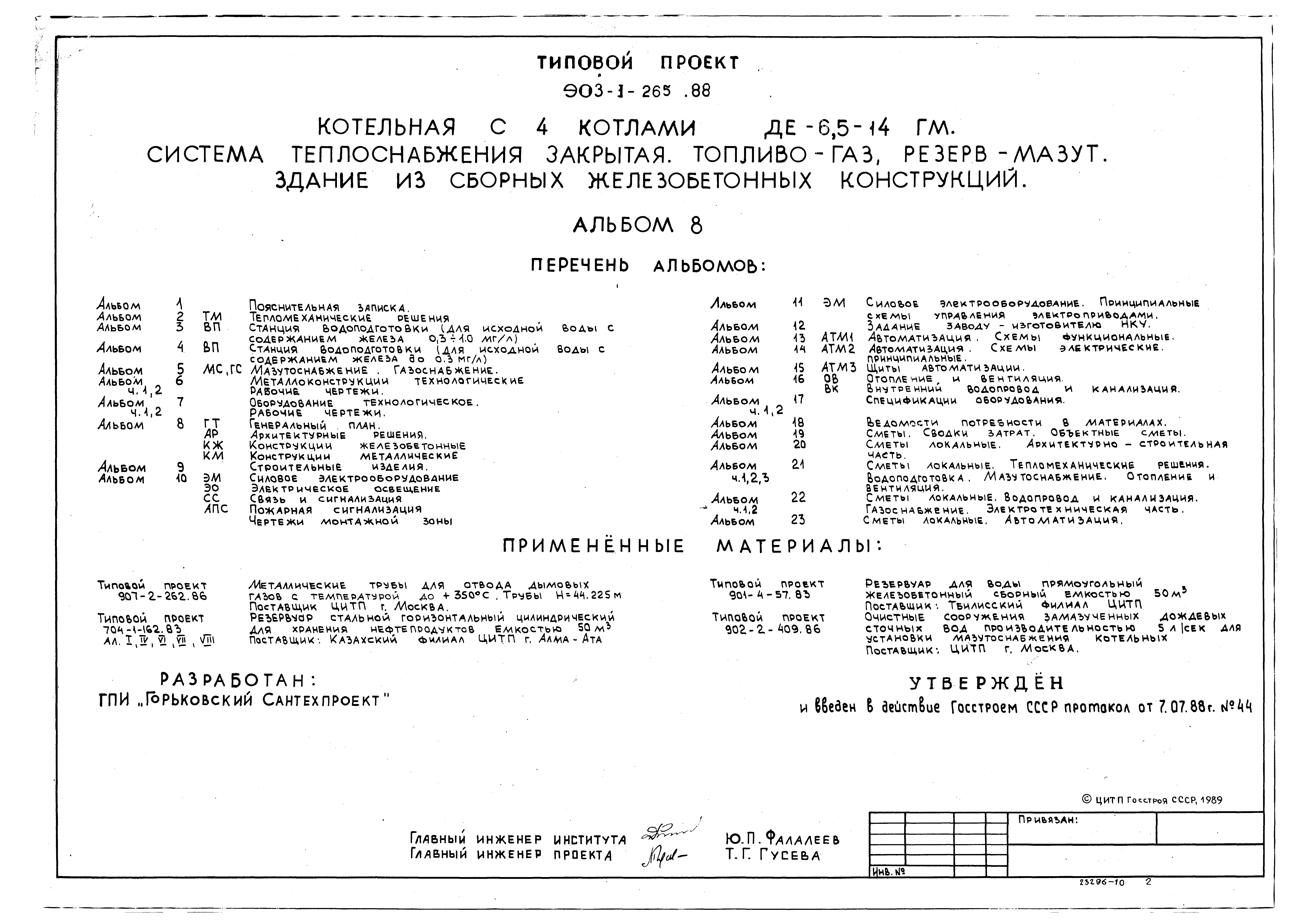 Типовой проект 903-1-265.88