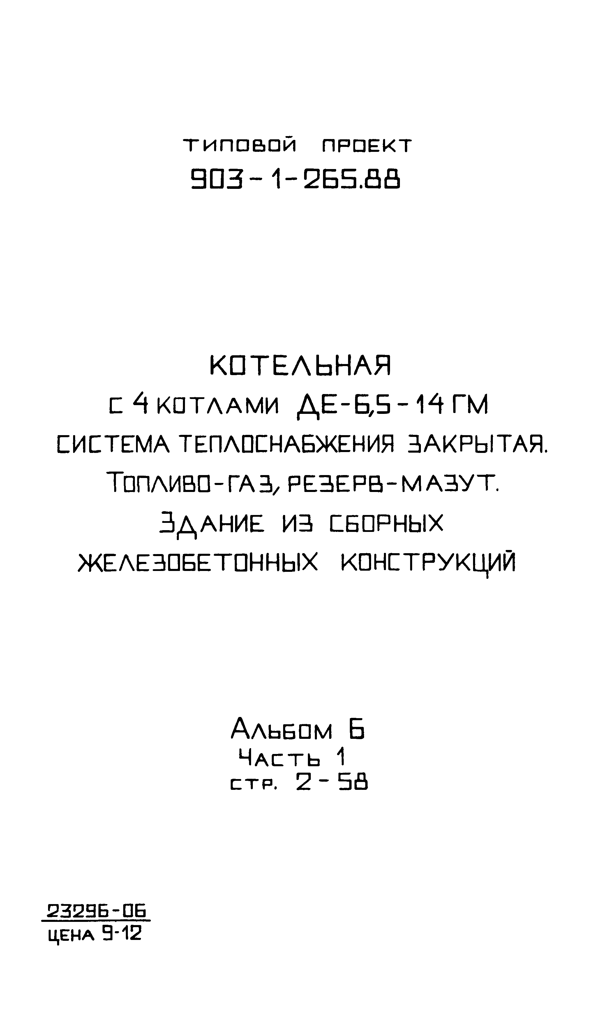 Типовой проект 903-1-265.88