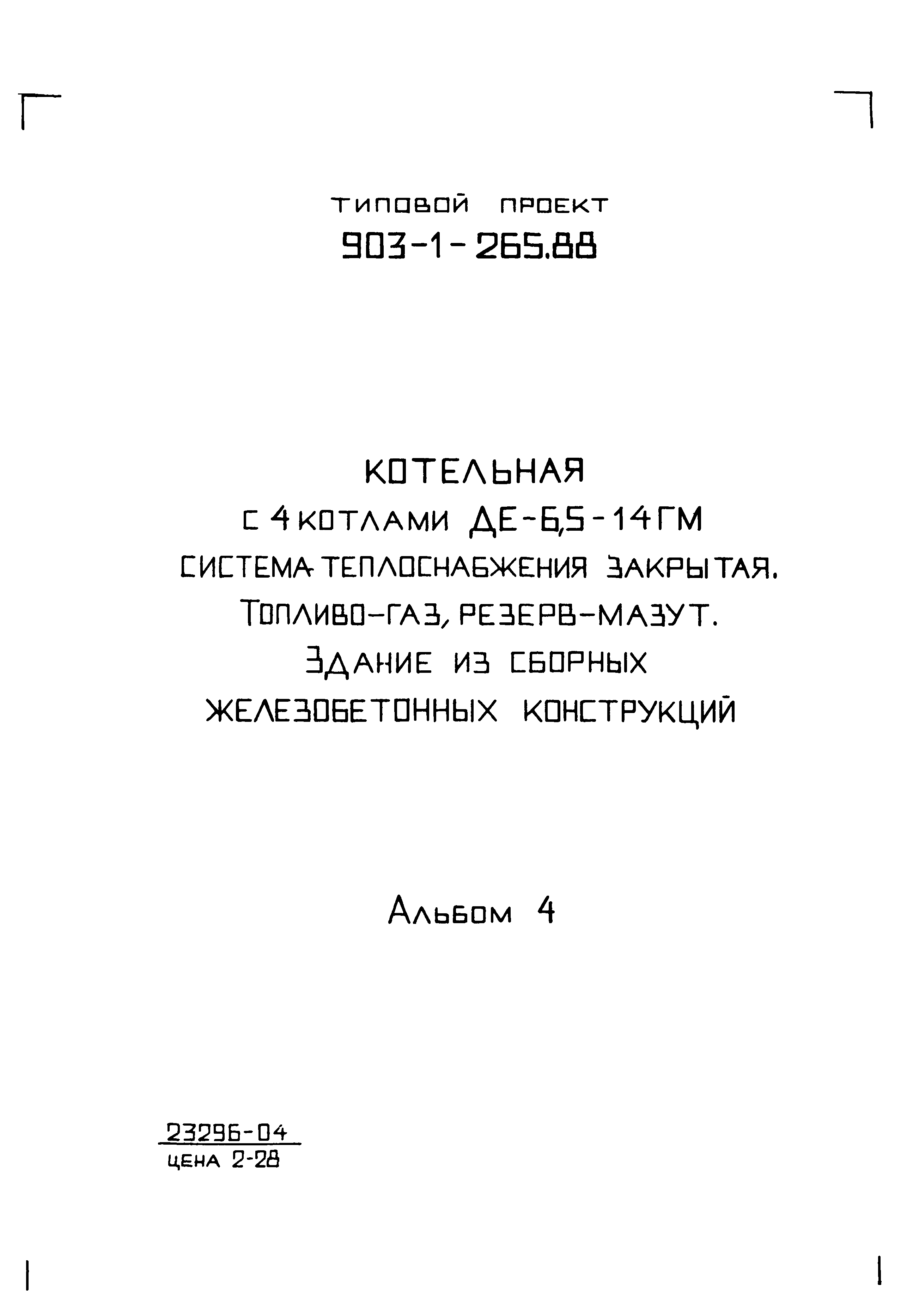 Типовой проект 903-1-265.88