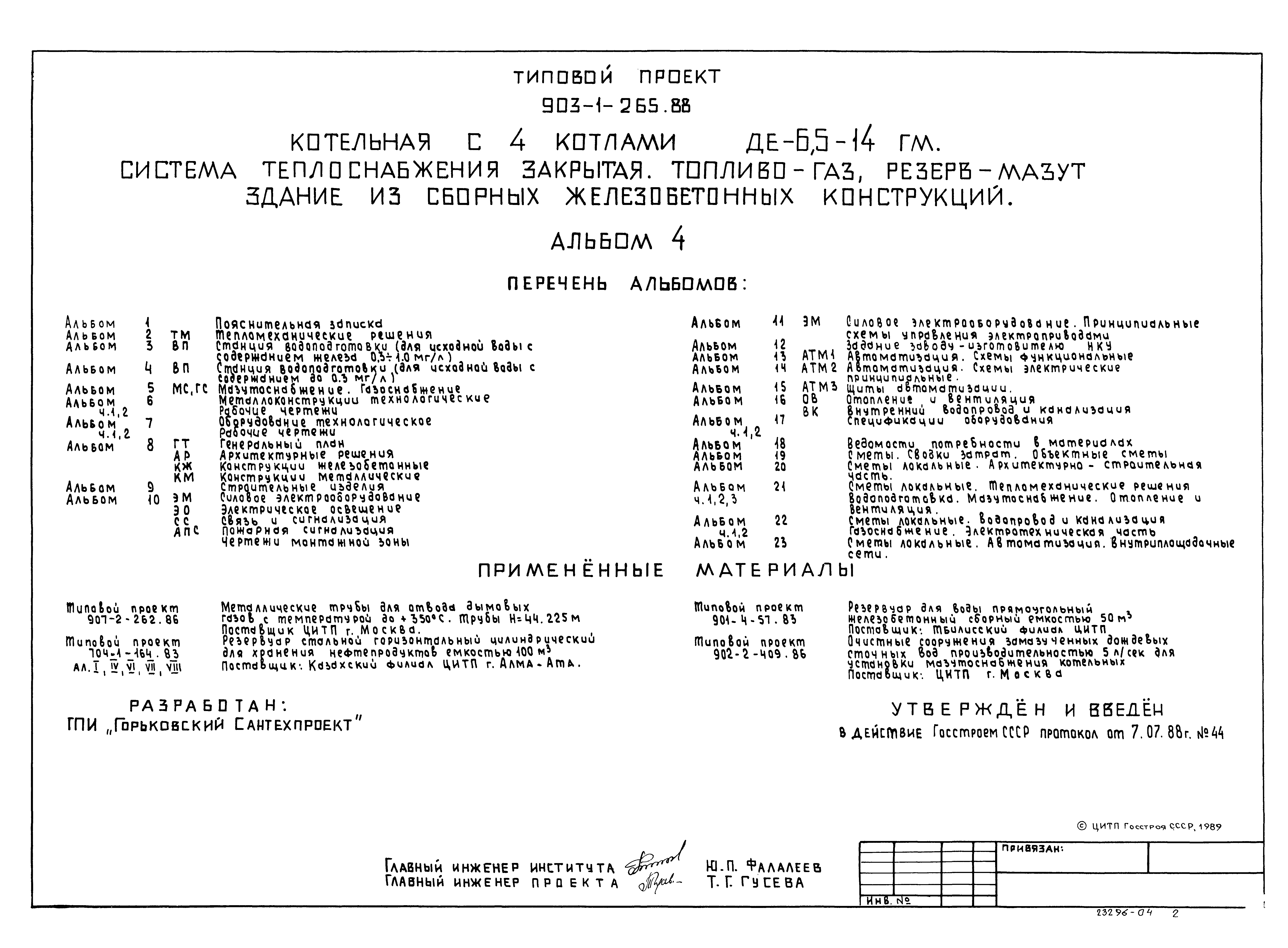 Типовой проект 903-1-265.88