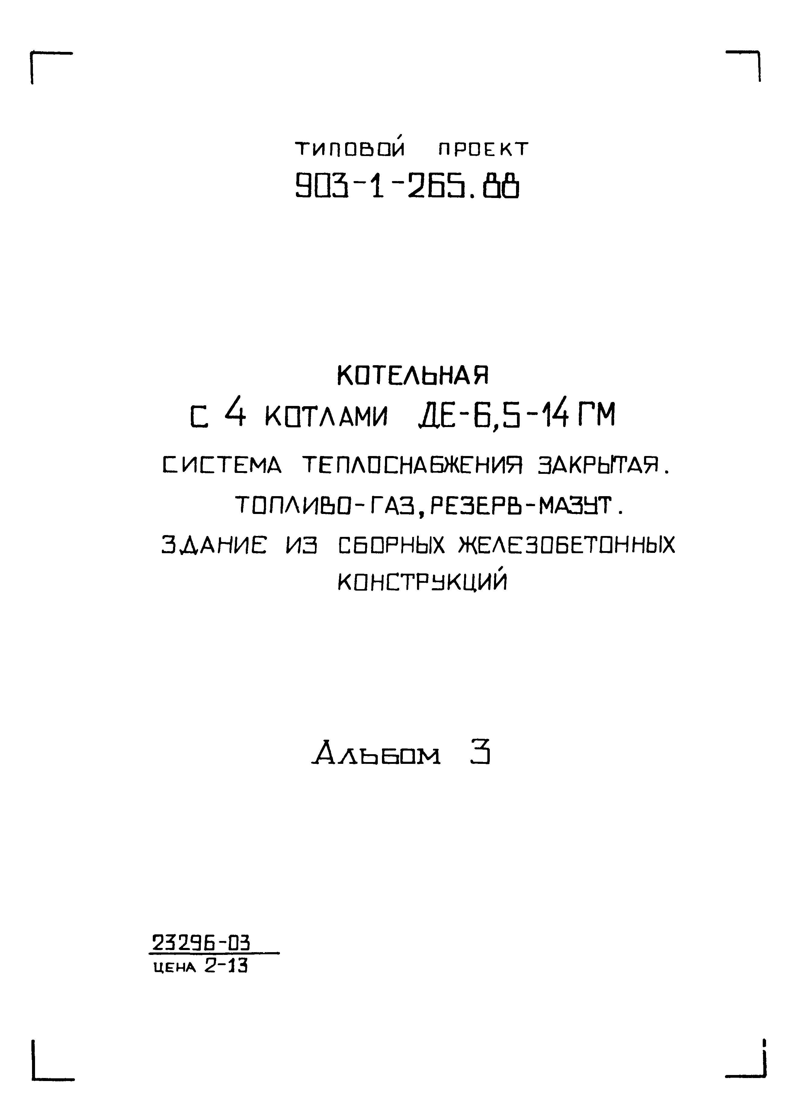 Типовой проект 903-1-265.88