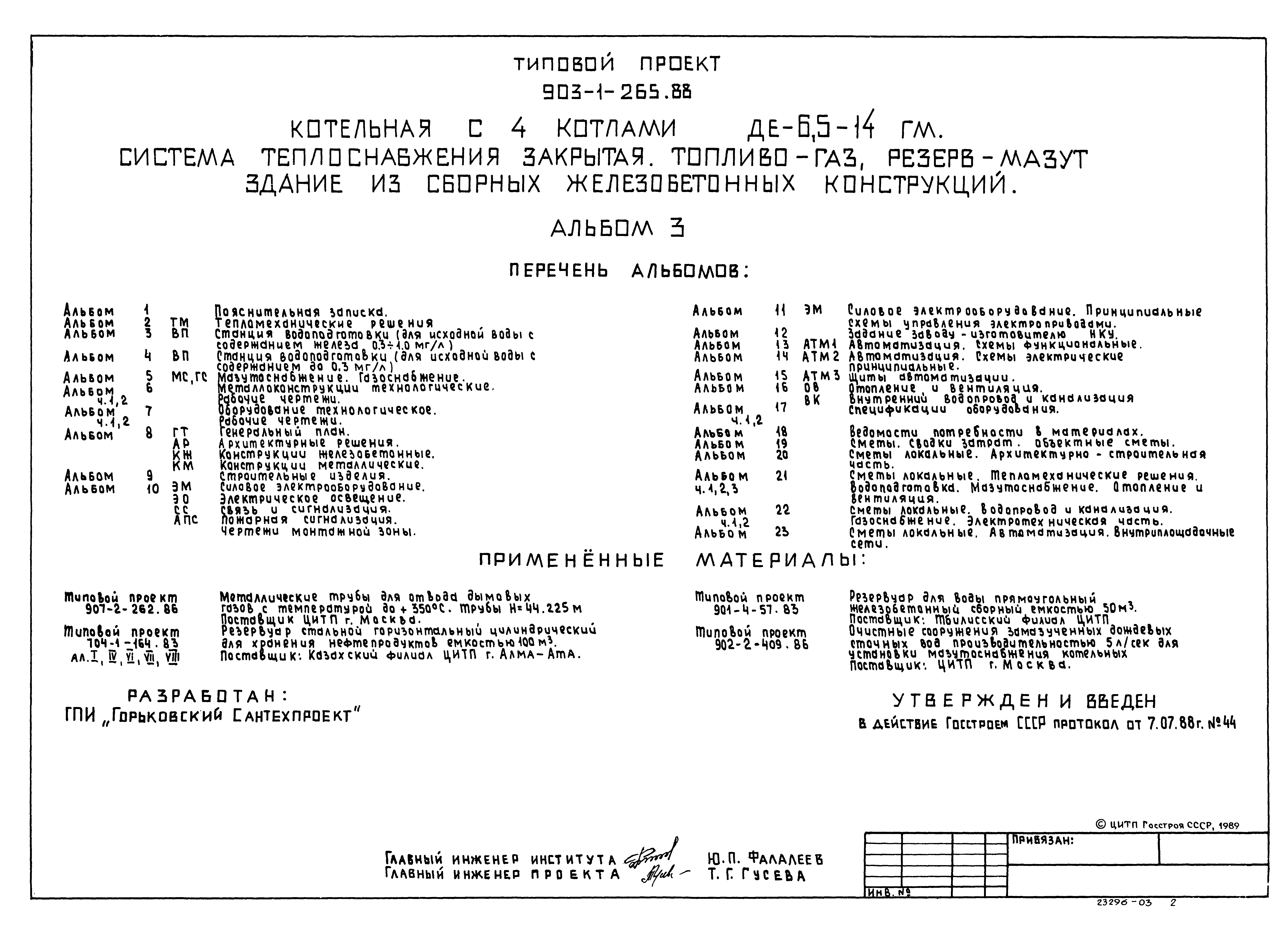 Типовой проект 903-1-265.88