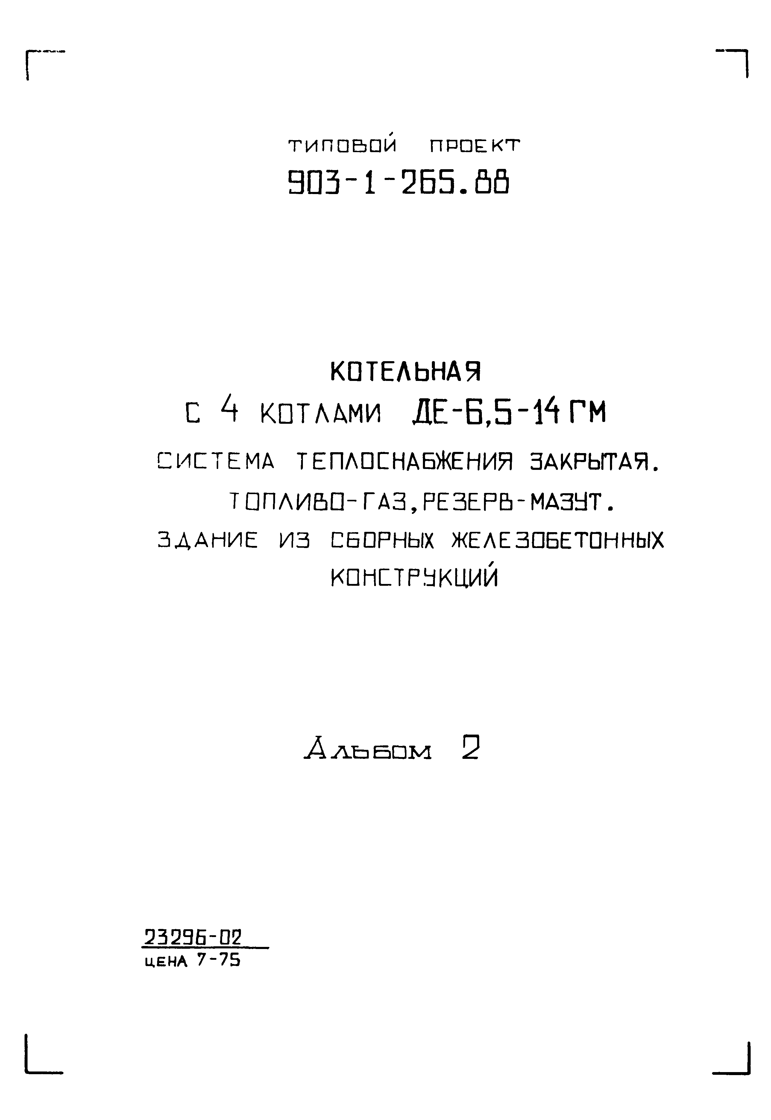Типовой проект 903-1-265.88
