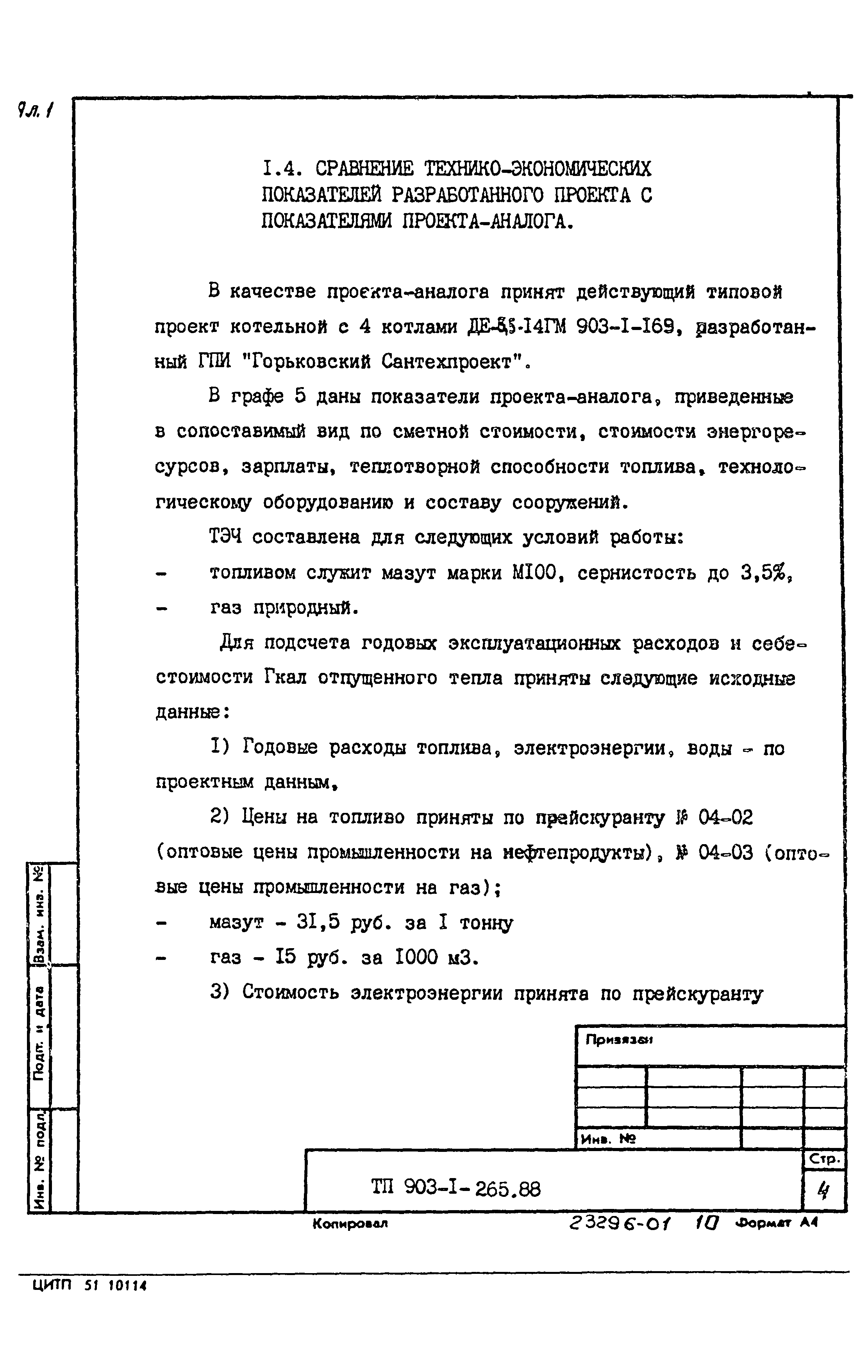Типовой проект 903-1-265.88