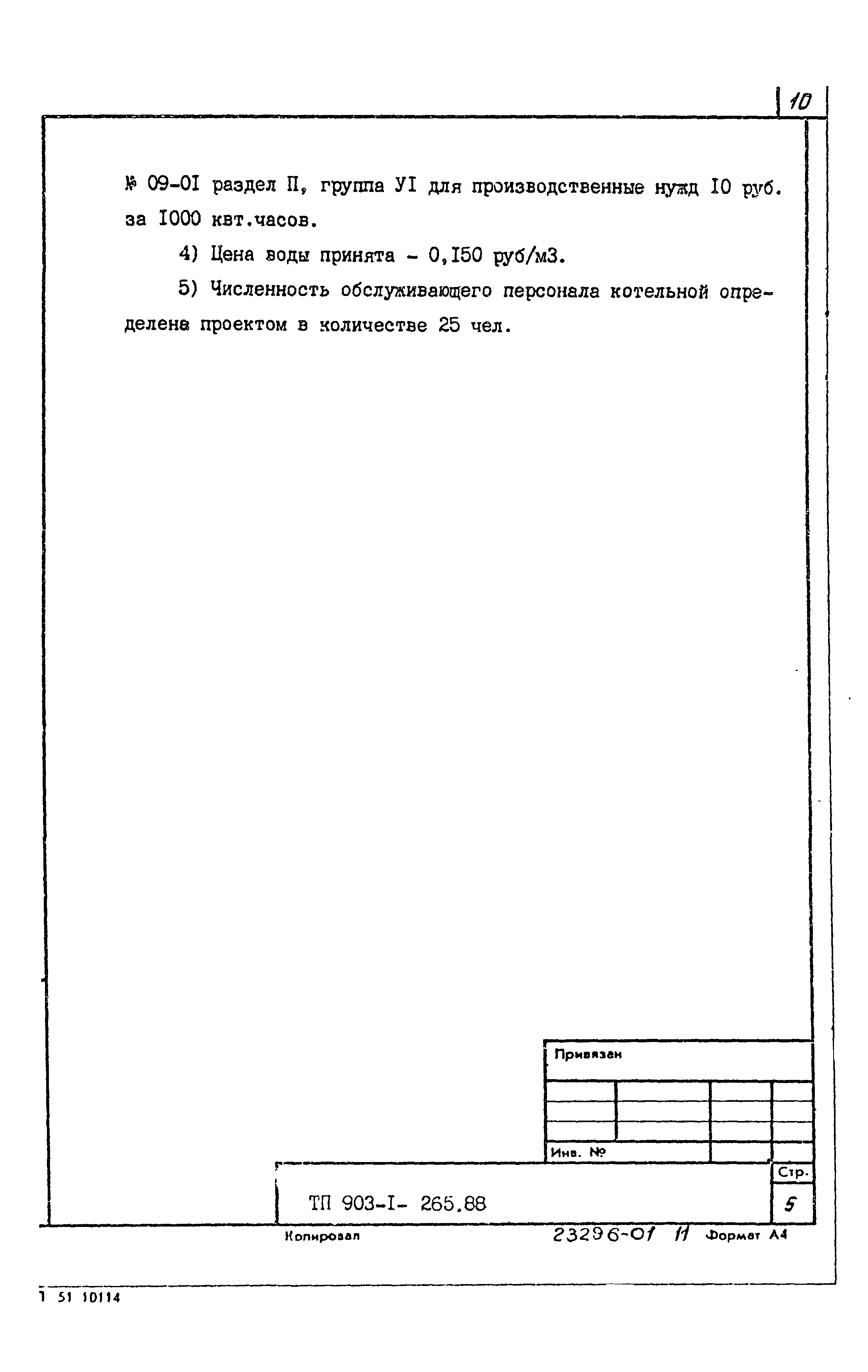 Типовой проект 903-1-265.88