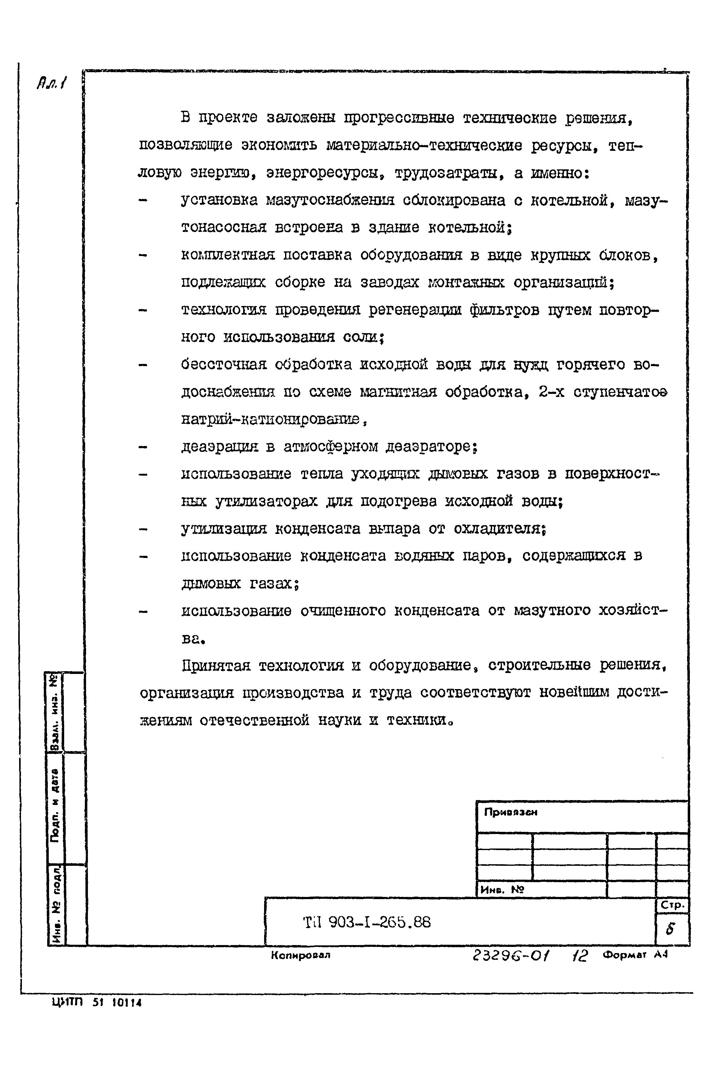 Типовой проект 903-1-265.88