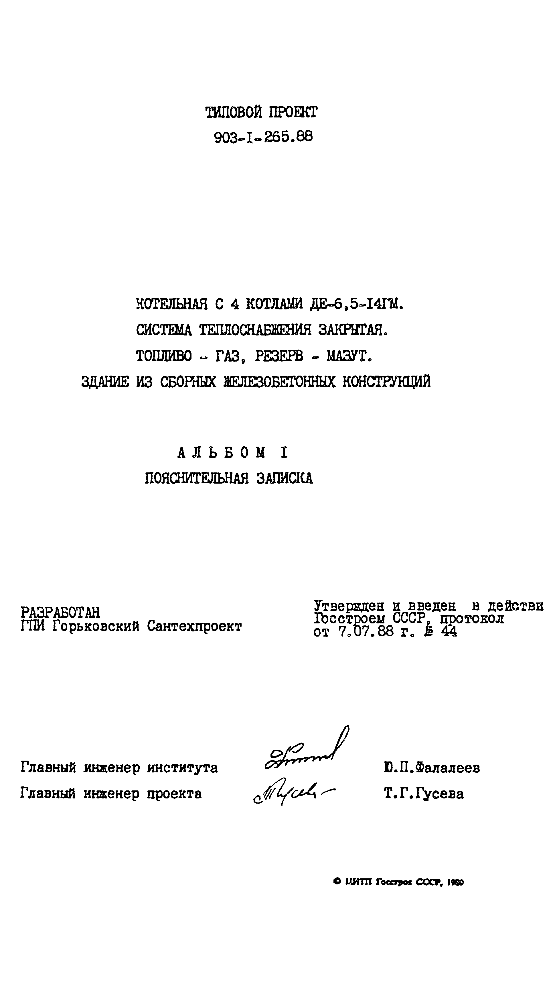 Типовой проект 903-1-265.88