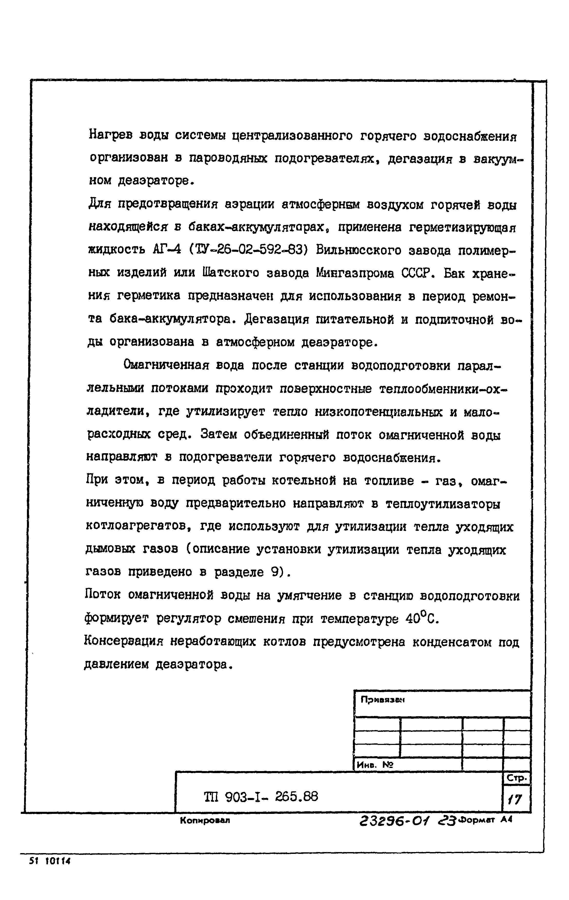 Типовой проект 903-1-265.88
