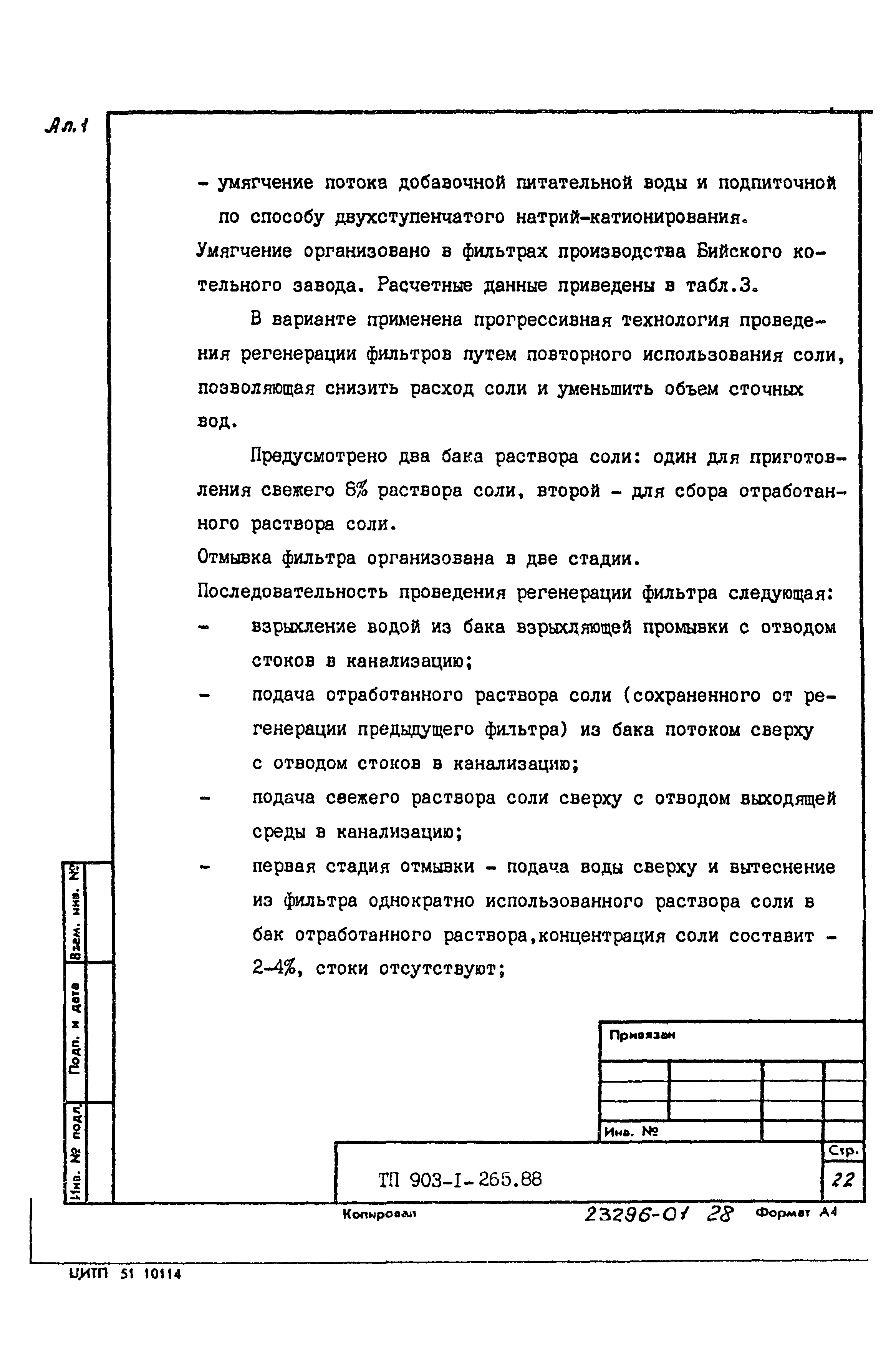 Типовой проект 903-1-265.88