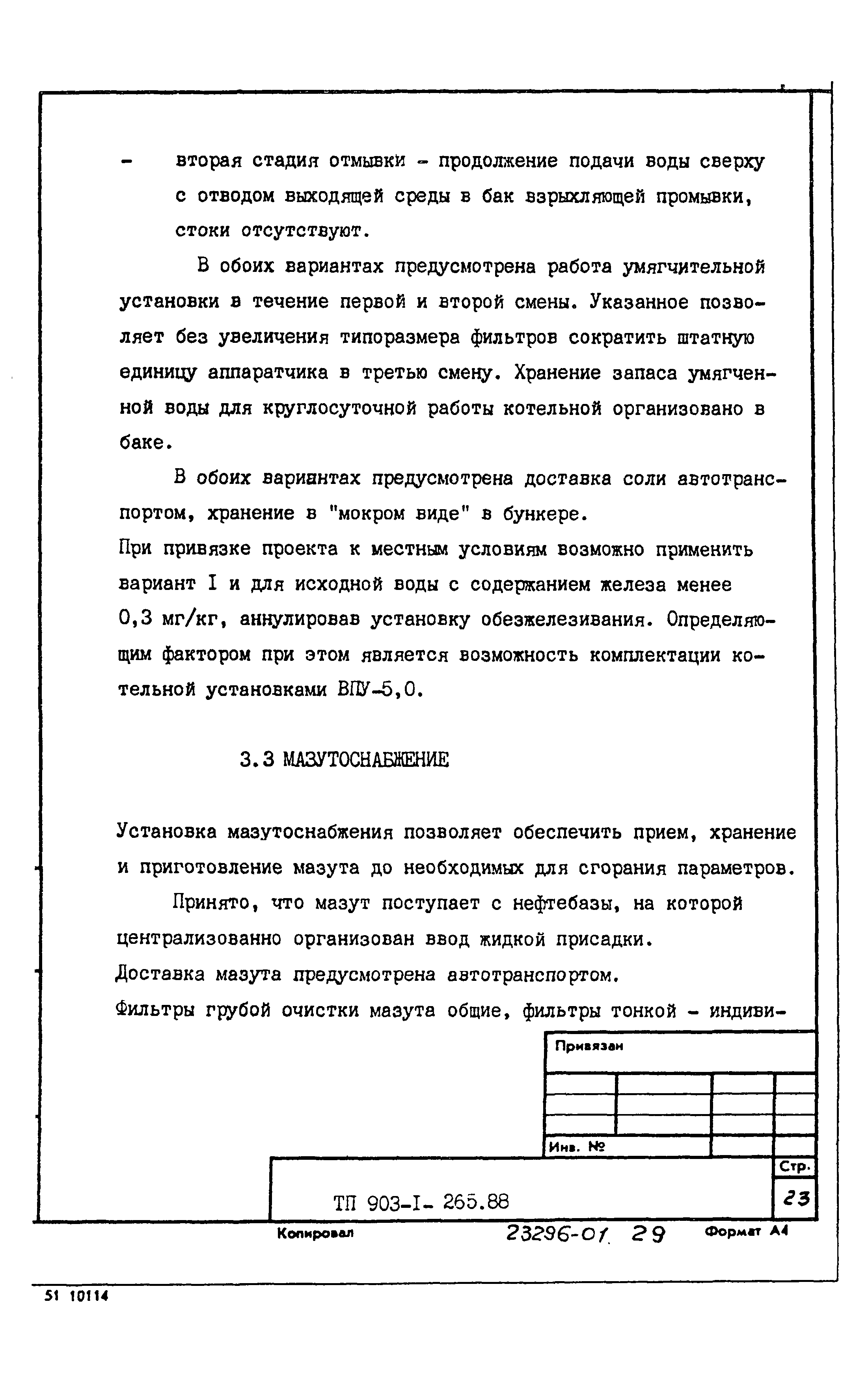 Типовой проект 903-1-265.88