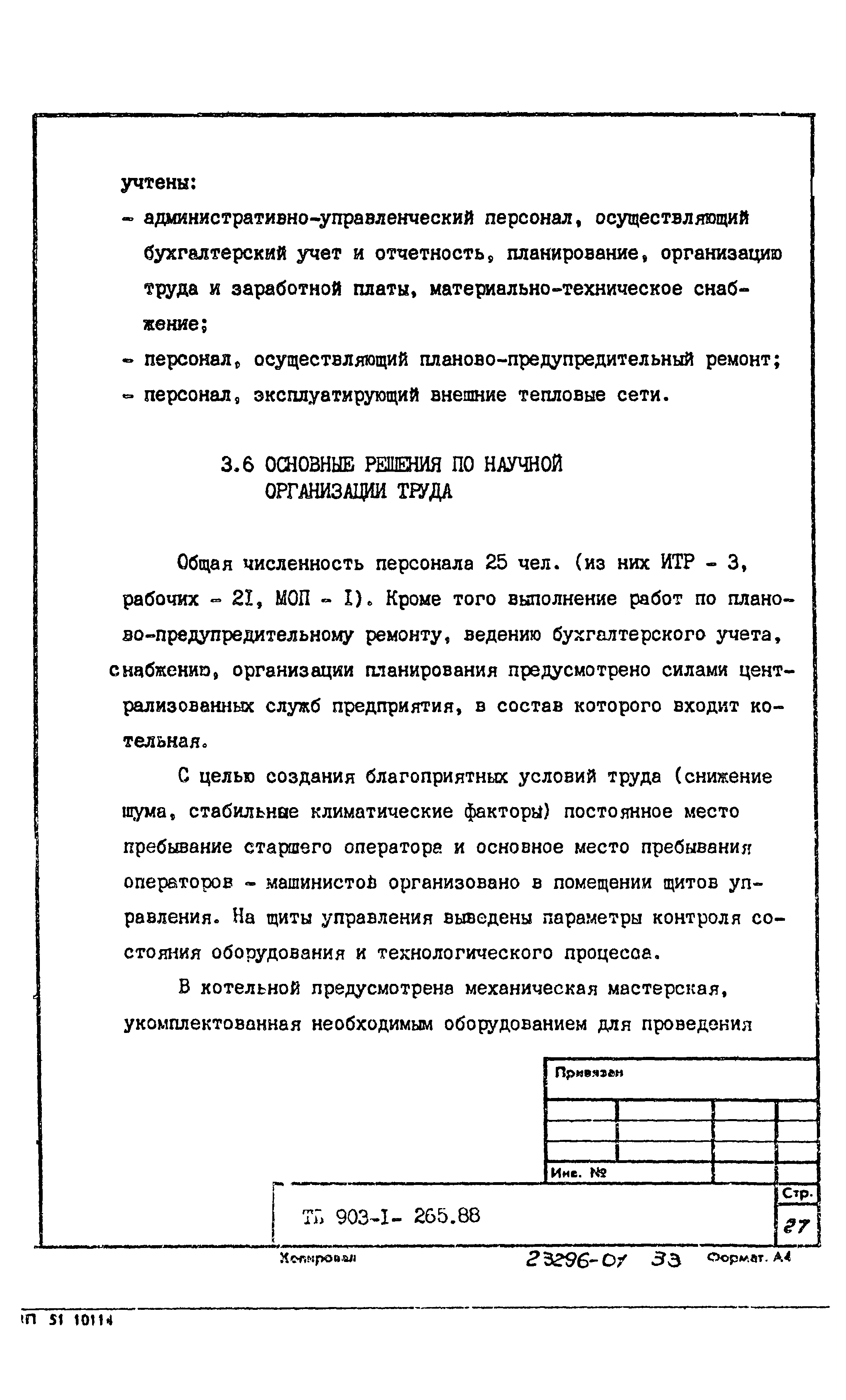 Типовой проект 903-1-265.88