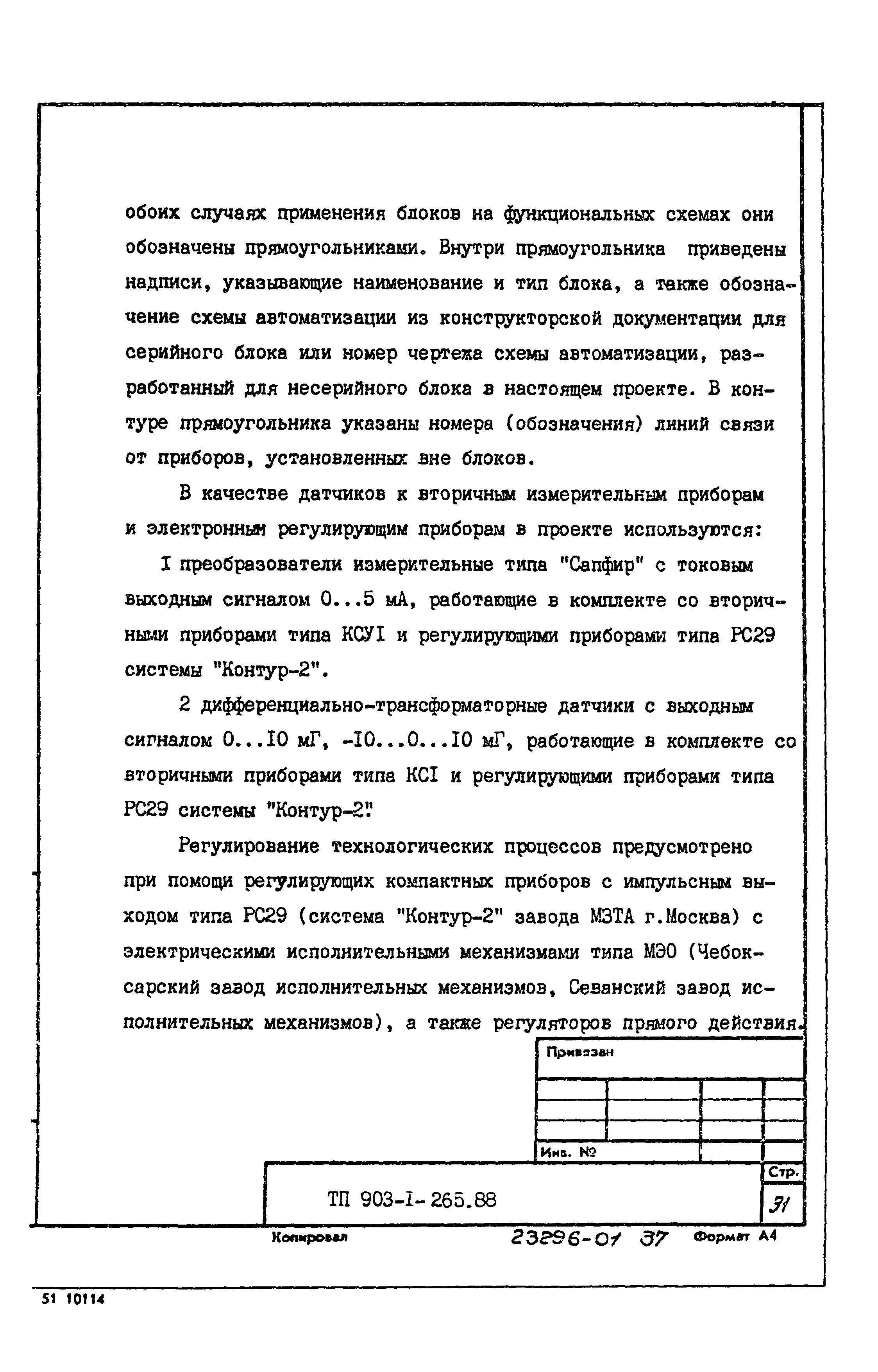 Типовой проект 903-1-265.88